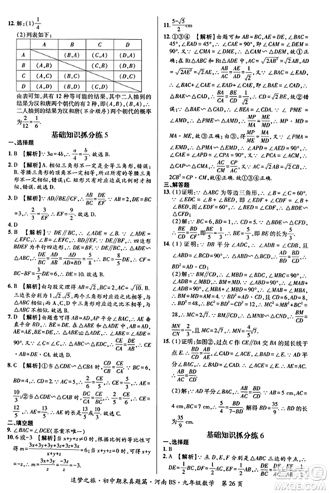 天津科學(xué)技術(shù)出版社2023年秋追夢之旅初中期末真題篇九年級數(shù)學(xué)上冊北師大版河南專版答案