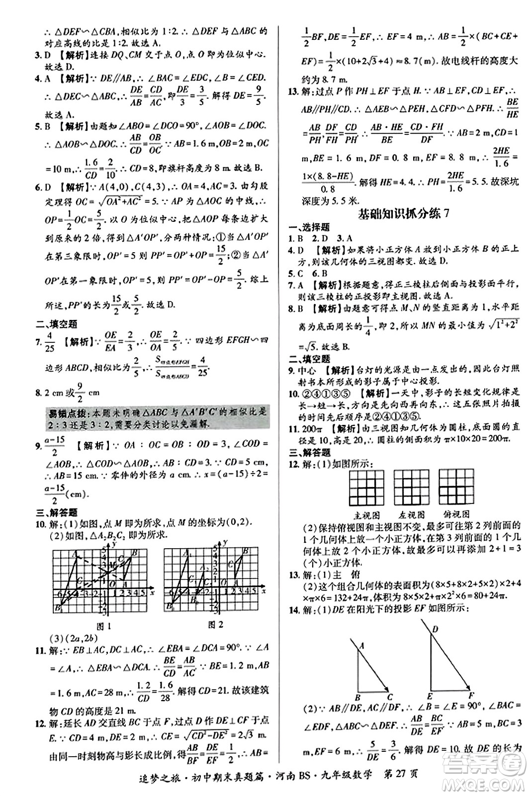 天津科學(xué)技術(shù)出版社2023年秋追夢之旅初中期末真題篇九年級數(shù)學(xué)上冊北師大版河南專版答案