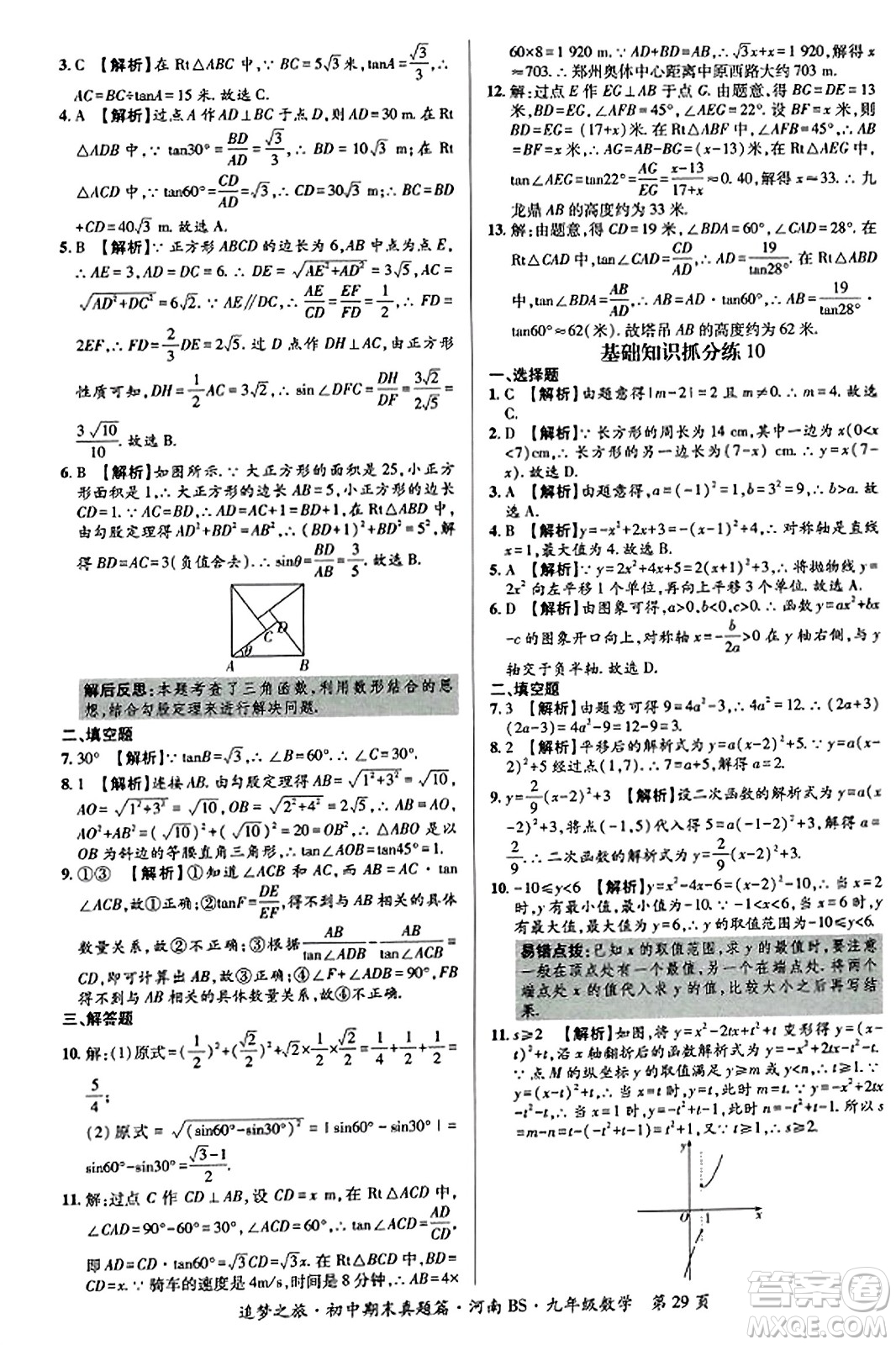 天津科學(xué)技術(shù)出版社2023年秋追夢之旅初中期末真題篇九年級數(shù)學(xué)上冊北師大版河南專版答案