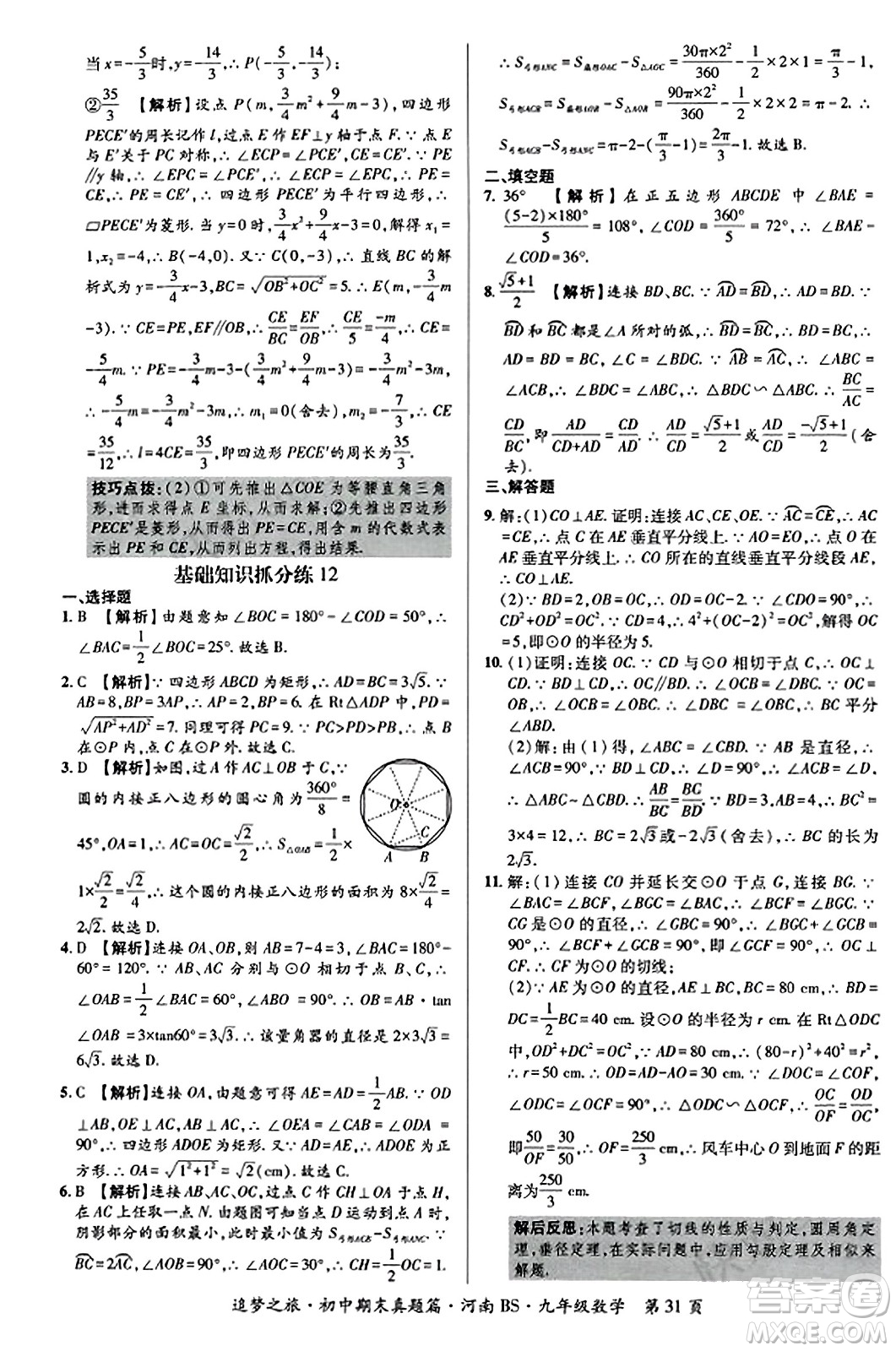 天津科學(xué)技術(shù)出版社2023年秋追夢之旅初中期末真題篇九年級數(shù)學(xué)上冊北師大版河南專版答案