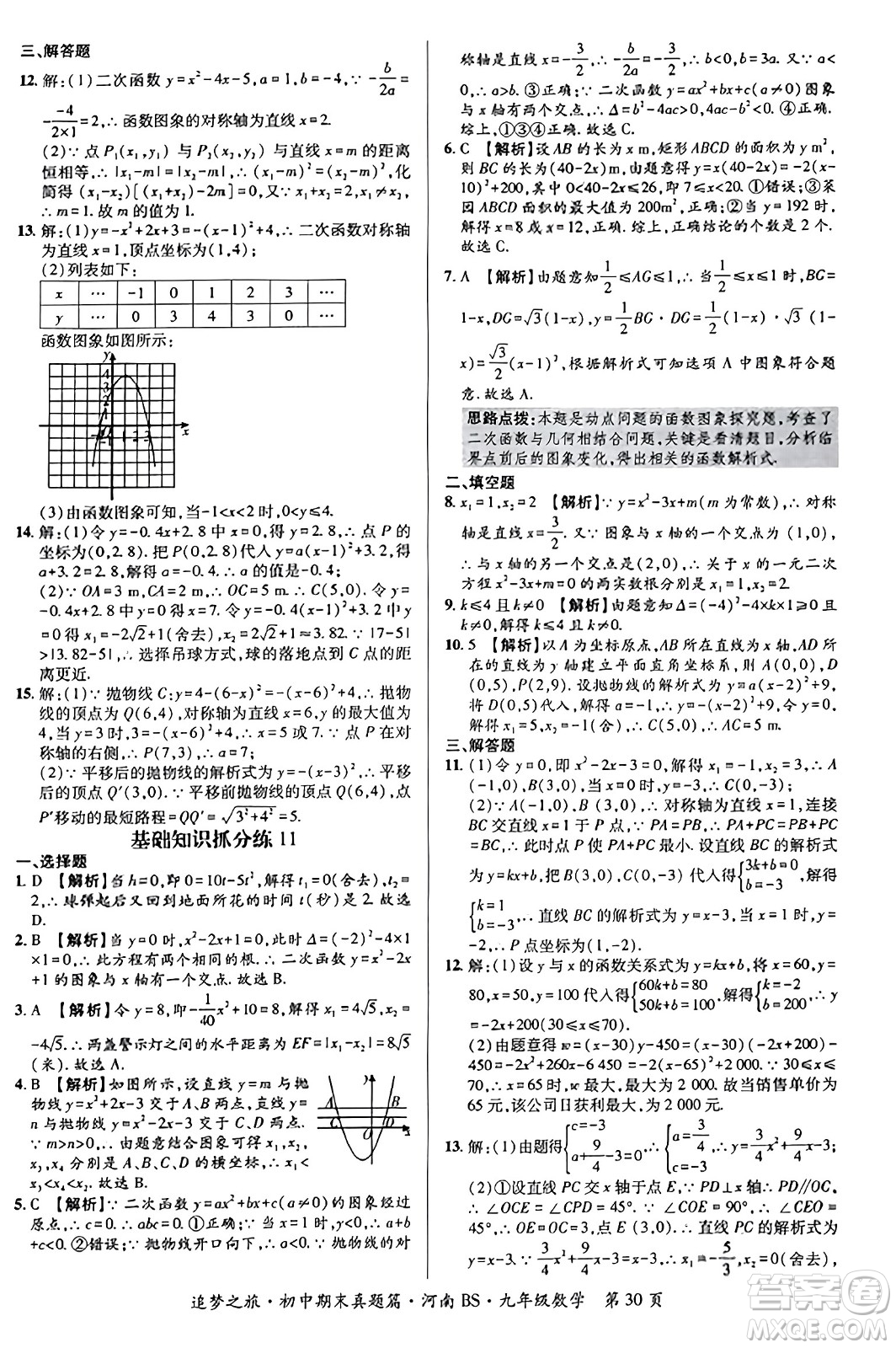 天津科學(xué)技術(shù)出版社2023年秋追夢之旅初中期末真題篇九年級數(shù)學(xué)上冊北師大版河南專版答案