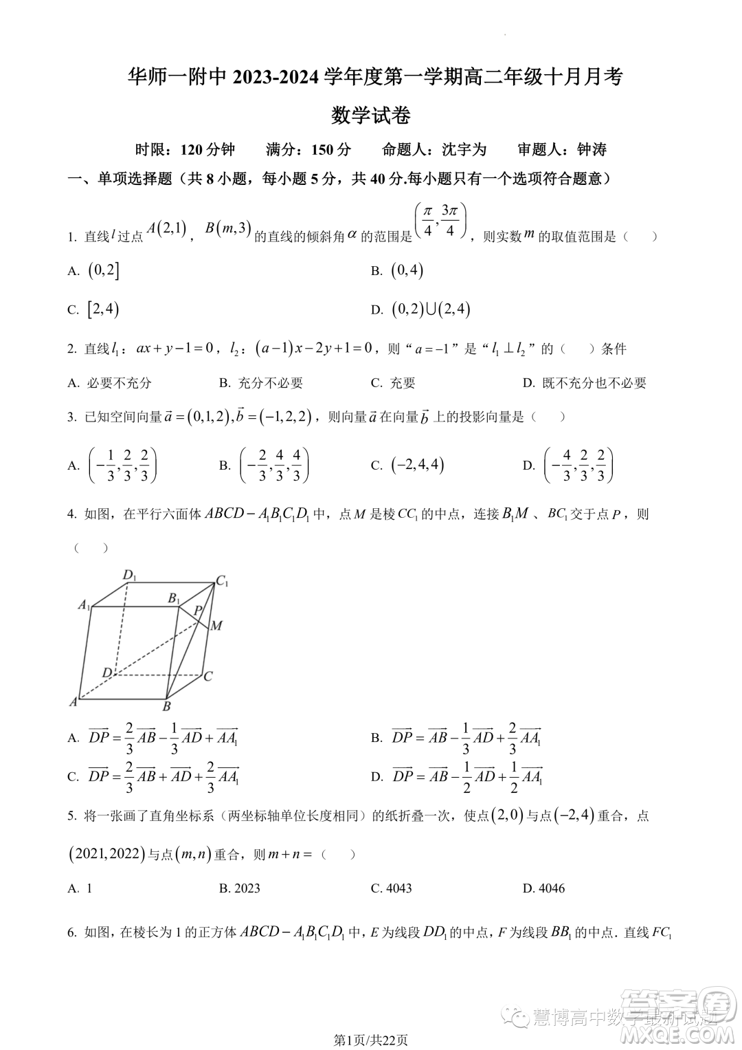 華師一附中2023年上學期高二十月月考數(shù)學試卷答案