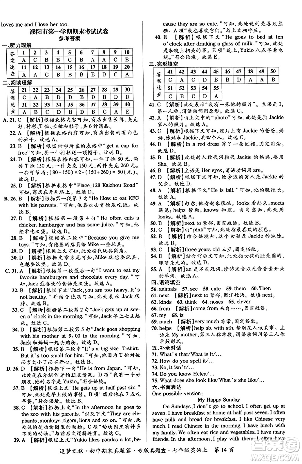 天津科學(xué)技術(shù)出版社2023年秋追夢(mèng)之旅初中期末真題篇七年級(jí)英語(yǔ)上冊(cè)人教版河南專版答案