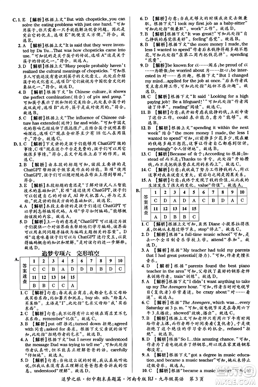 天津科學(xué)技術(shù)出版社2023年秋追夢(mèng)之旅初中期末真題篇九年級(jí)英語全一冊(cè)人教版河南專版答案