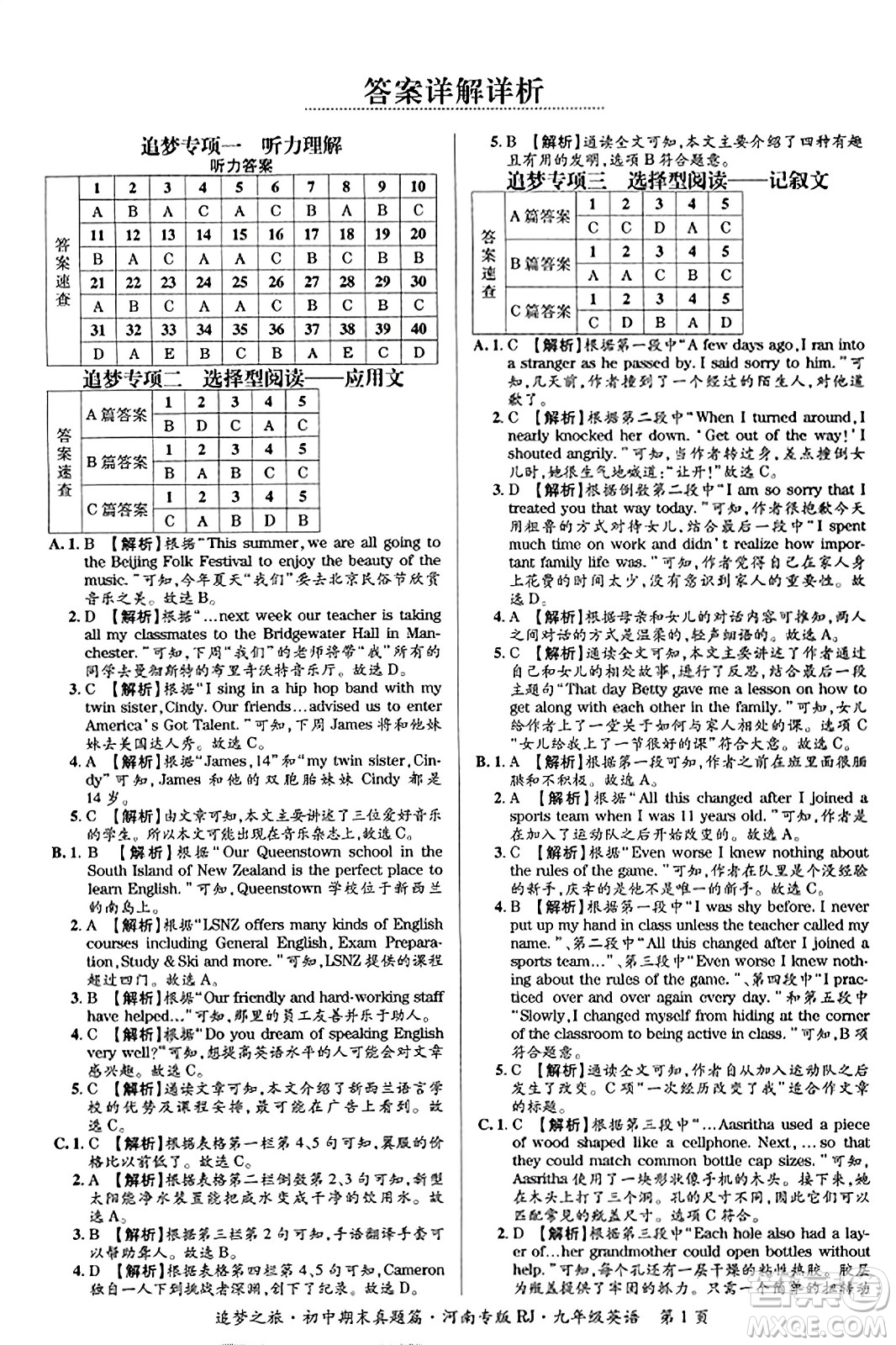 天津科學(xué)技術(shù)出版社2023年秋追夢(mèng)之旅初中期末真題篇九年級(jí)英語全一冊(cè)人教版河南專版答案