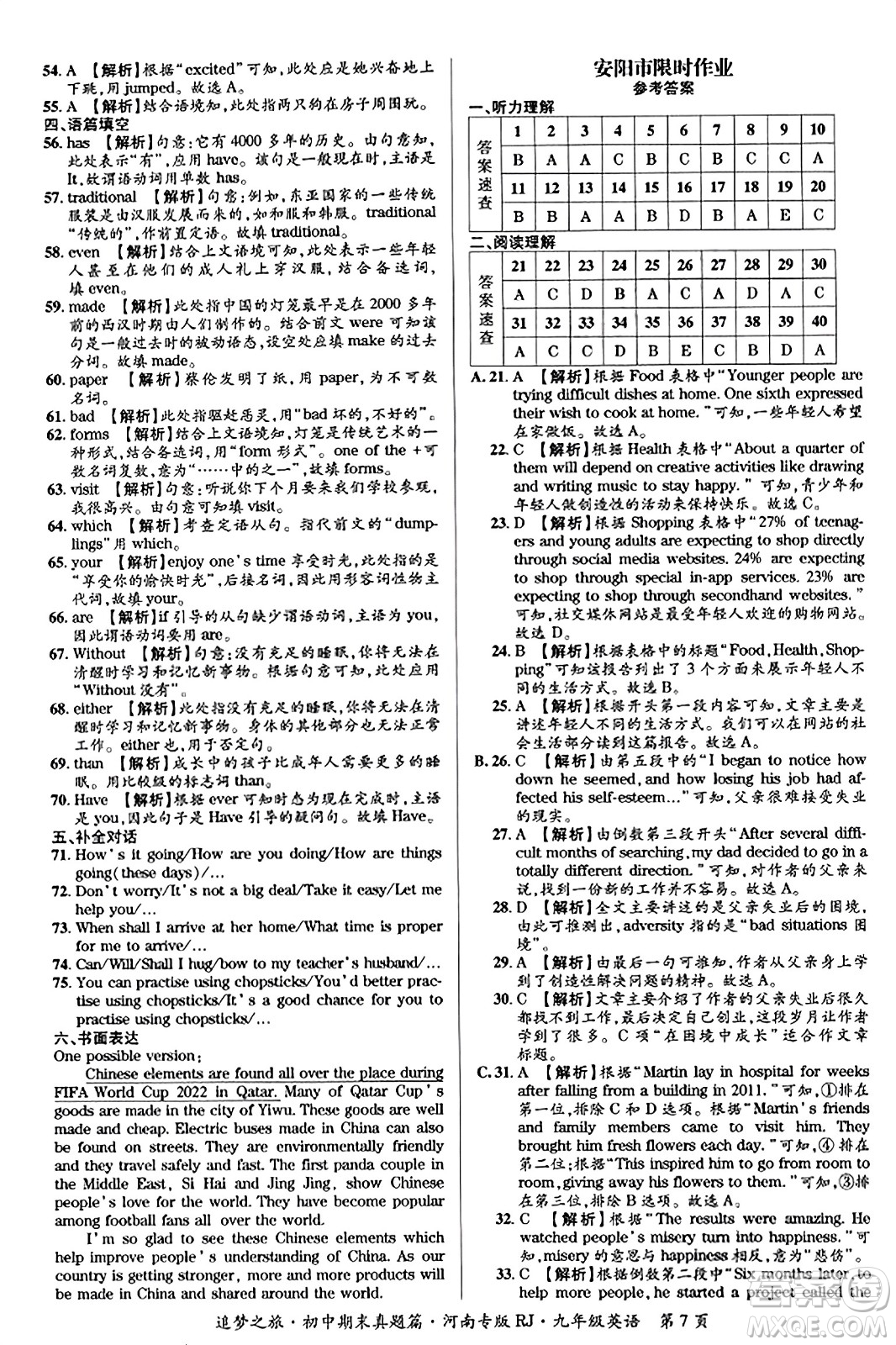 天津科學(xué)技術(shù)出版社2023年秋追夢(mèng)之旅初中期末真題篇九年級(jí)英語全一冊(cè)人教版河南專版答案