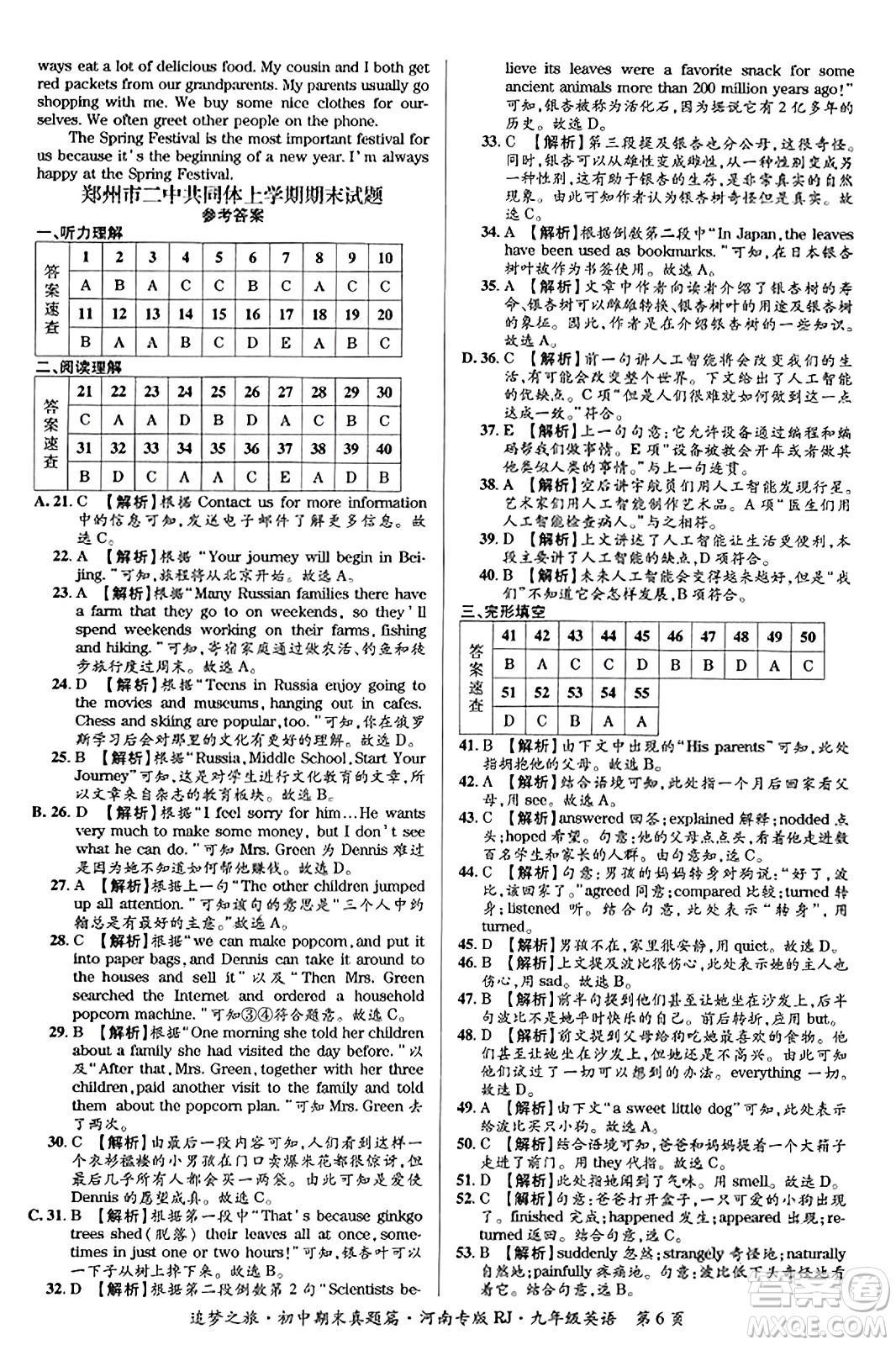 天津科學(xué)技術(shù)出版社2023年秋追夢(mèng)之旅初中期末真題篇九年級(jí)英語全一冊(cè)人教版河南專版答案