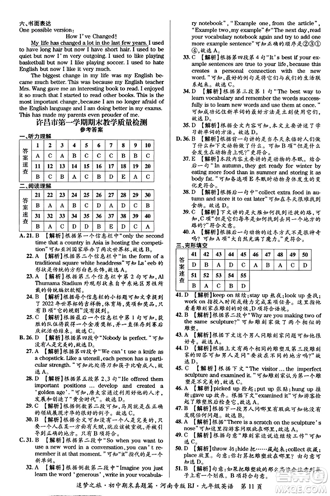 天津科學(xué)技術(shù)出版社2023年秋追夢(mèng)之旅初中期末真題篇九年級(jí)英語全一冊(cè)人教版河南專版答案