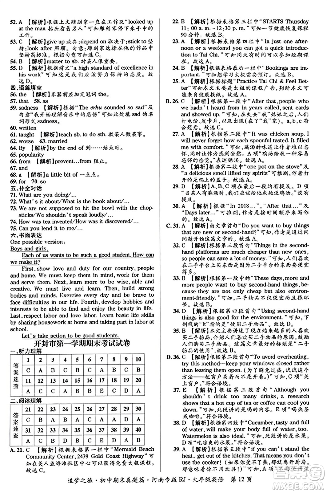 天津科學(xué)技術(shù)出版社2023年秋追夢(mèng)之旅初中期末真題篇九年級(jí)英語全一冊(cè)人教版河南專版答案