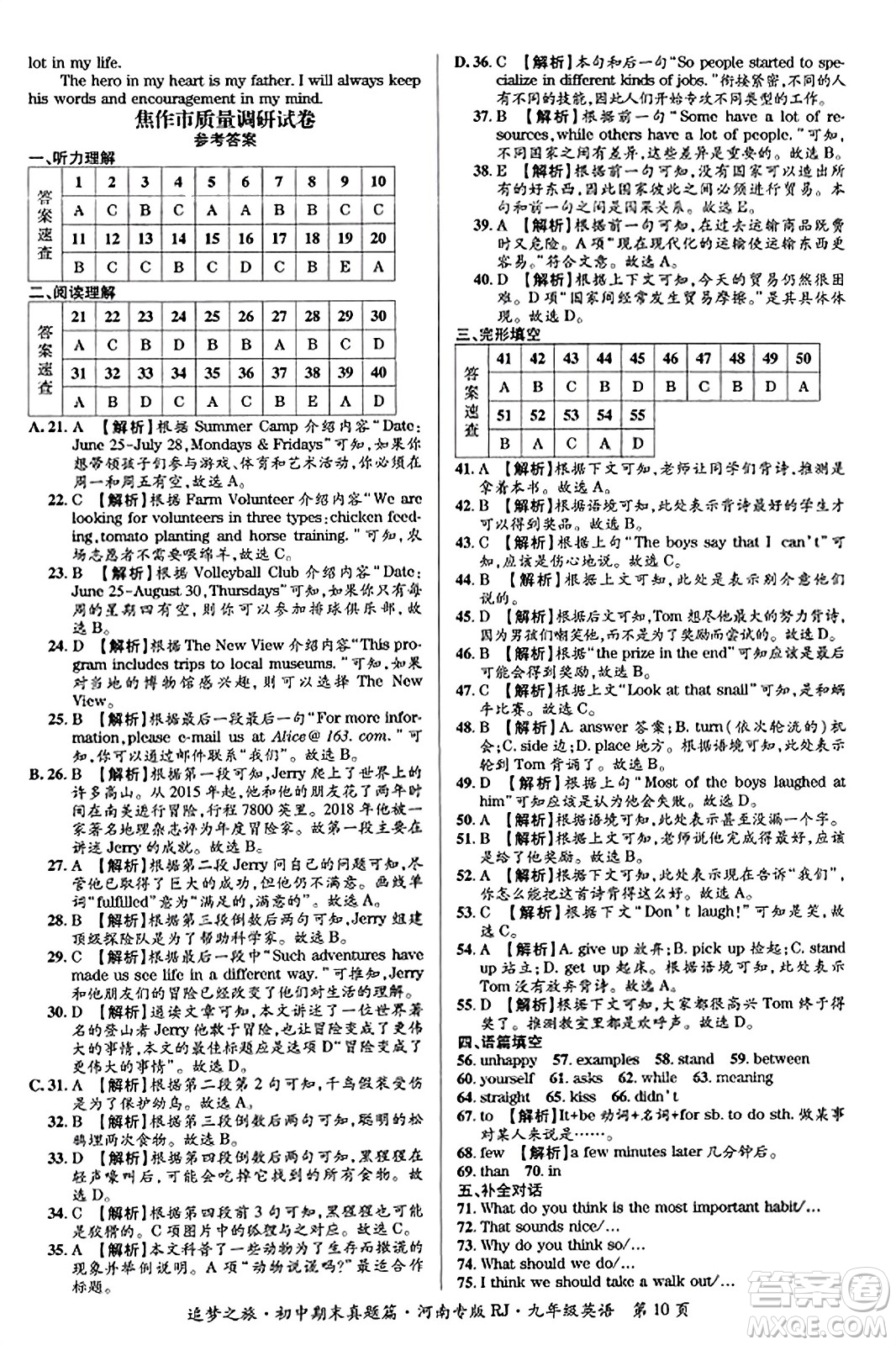 天津科學(xué)技術(shù)出版社2023年秋追夢(mèng)之旅初中期末真題篇九年級(jí)英語全一冊(cè)人教版河南專版答案