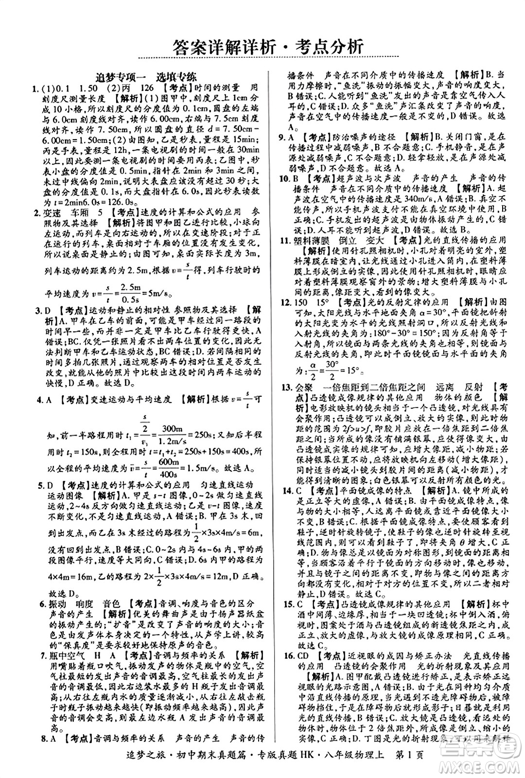 天津科學(xué)技術(shù)出版社2023年秋追夢之旅初中期末真題篇八年級(jí)物理上冊(cè)滬科版河南專版答案