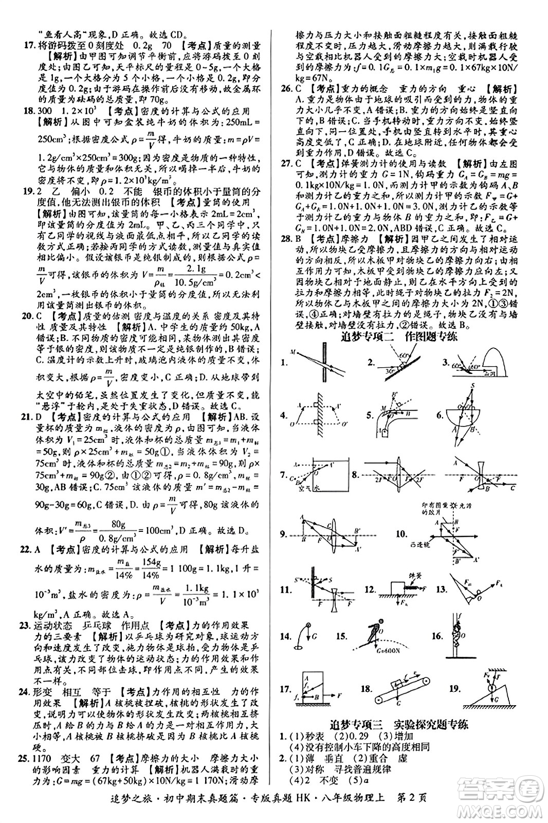 天津科學(xué)技術(shù)出版社2023年秋追夢之旅初中期末真題篇八年級(jí)物理上冊(cè)滬科版河南專版答案