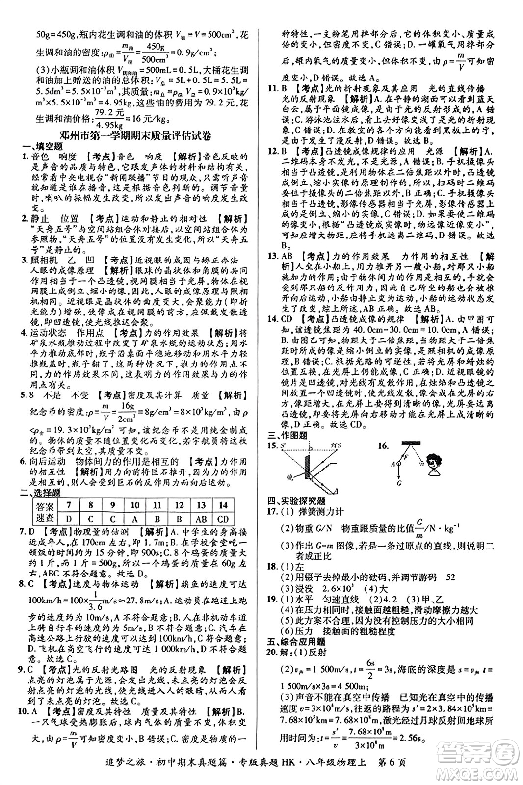 天津科學(xué)技術(shù)出版社2023年秋追夢之旅初中期末真題篇八年級(jí)物理上冊(cè)滬科版河南專版答案