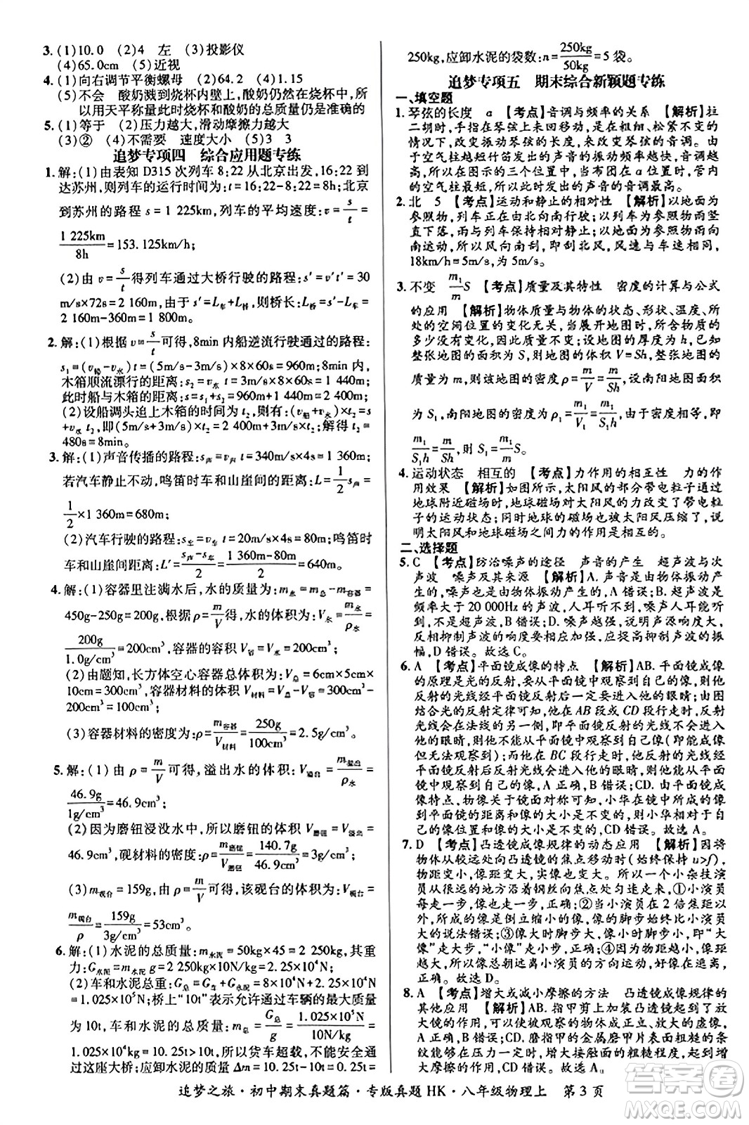 天津科學(xué)技術(shù)出版社2023年秋追夢之旅初中期末真題篇八年級(jí)物理上冊(cè)滬科版河南專版答案