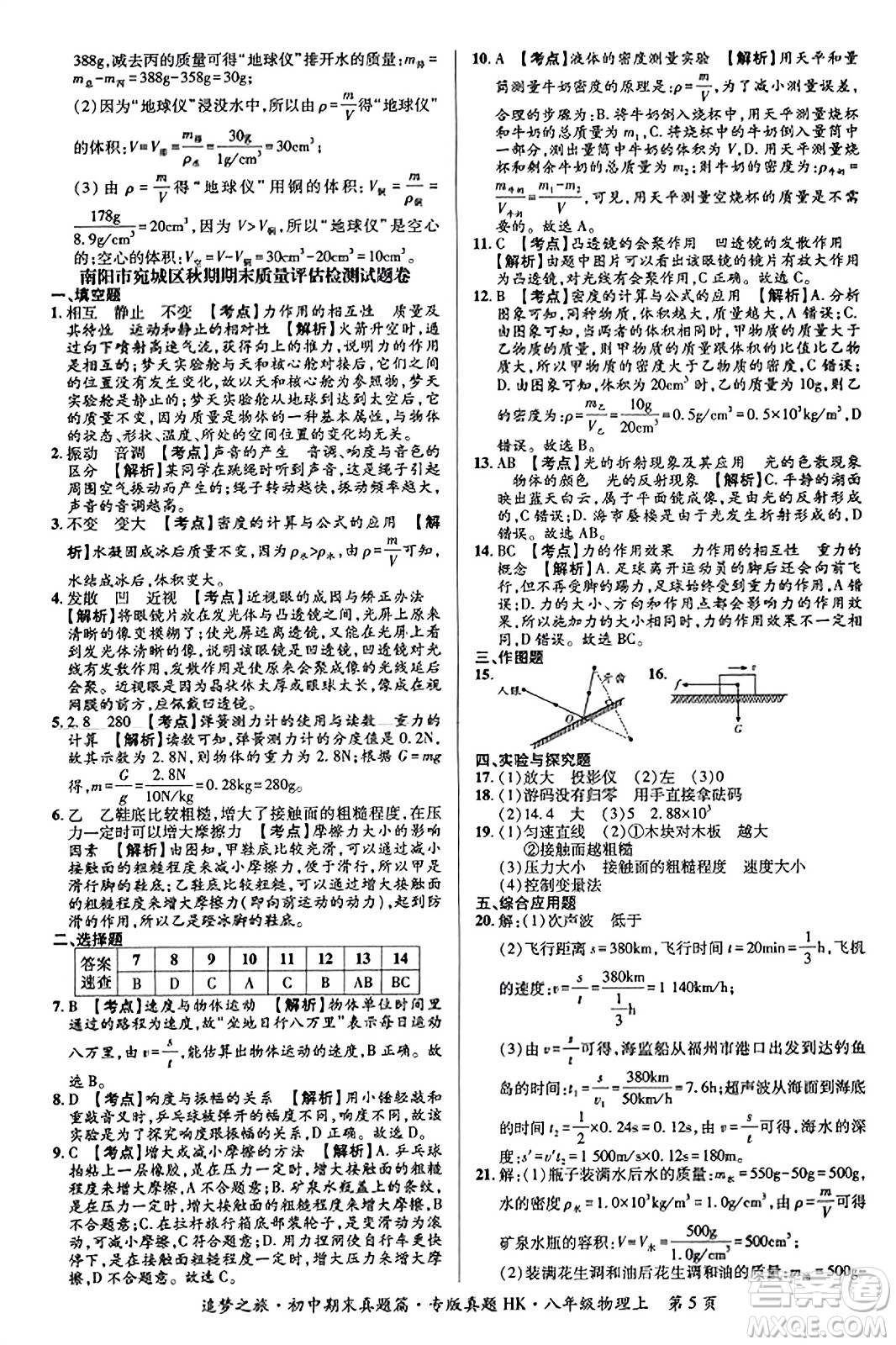 天津科學(xué)技術(shù)出版社2023年秋追夢之旅初中期末真題篇八年級(jí)物理上冊(cè)滬科版河南專版答案