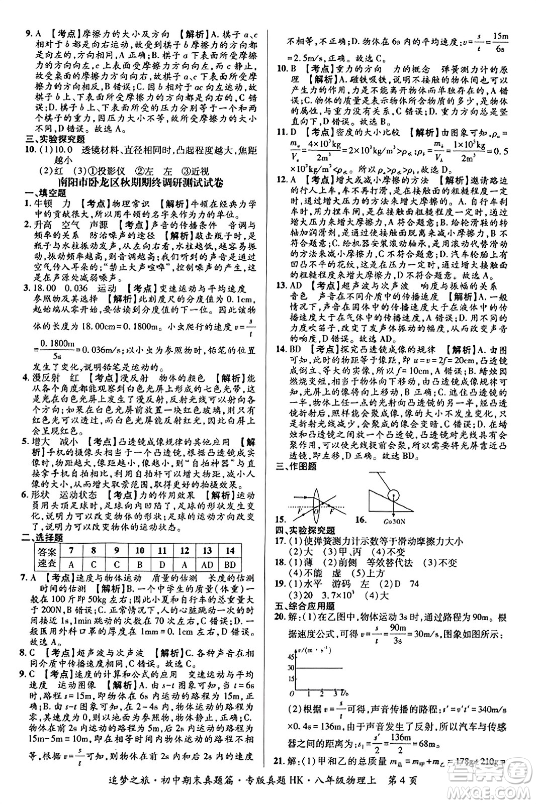 天津科學(xué)技術(shù)出版社2023年秋追夢之旅初中期末真題篇八年級(jí)物理上冊(cè)滬科版河南專版答案