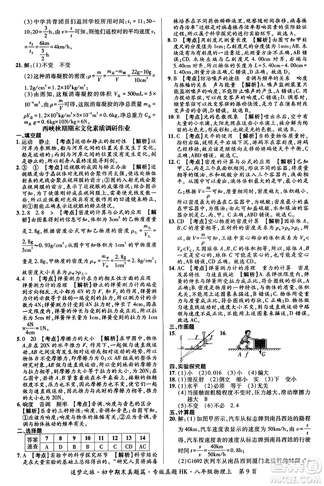 天津科學(xué)技術(shù)出版社2023年秋追夢之旅初中期末真題篇八年級(jí)物理上冊(cè)滬科版河南專版答案