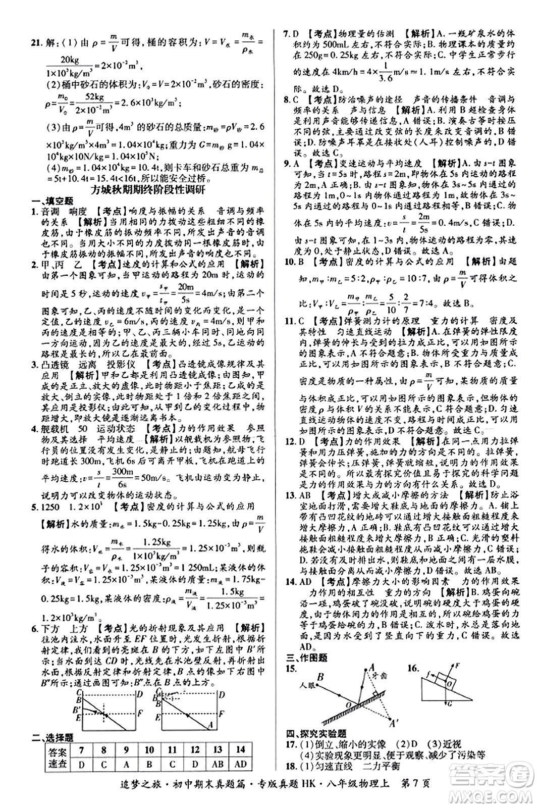 天津科學(xué)技術(shù)出版社2023年秋追夢之旅初中期末真題篇八年級(jí)物理上冊(cè)滬科版河南專版答案