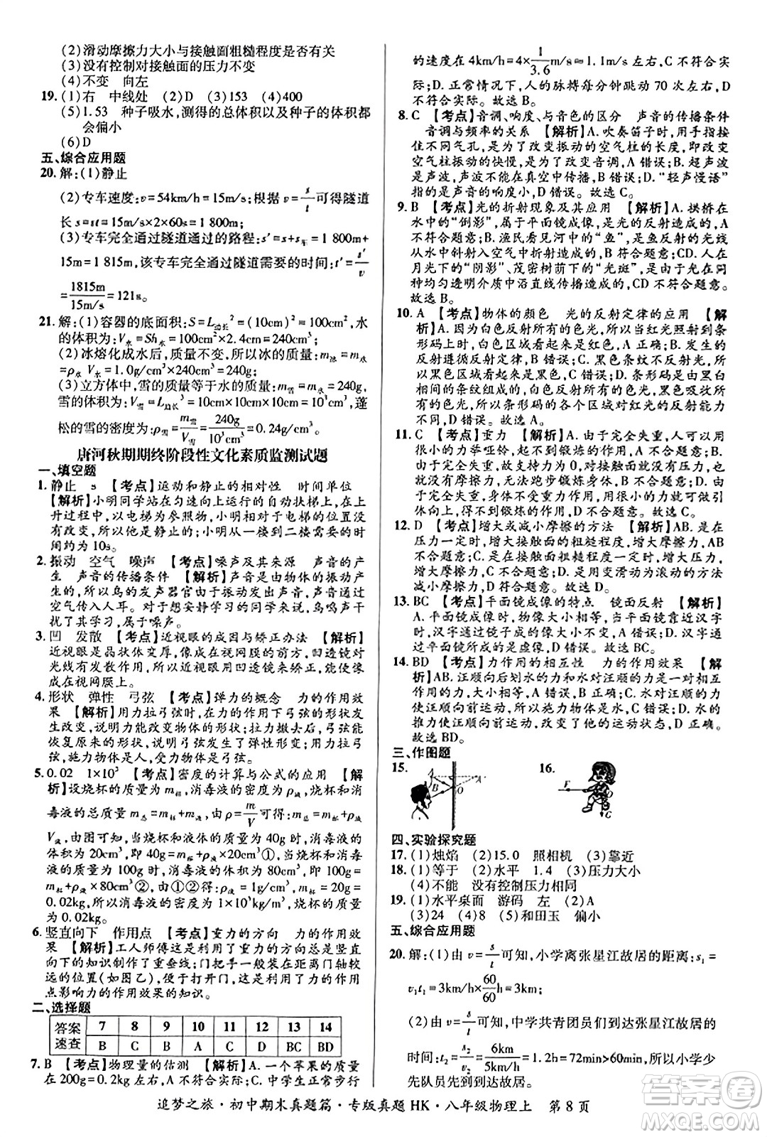 天津科學(xué)技術(shù)出版社2023年秋追夢之旅初中期末真題篇八年級(jí)物理上冊(cè)滬科版河南專版答案