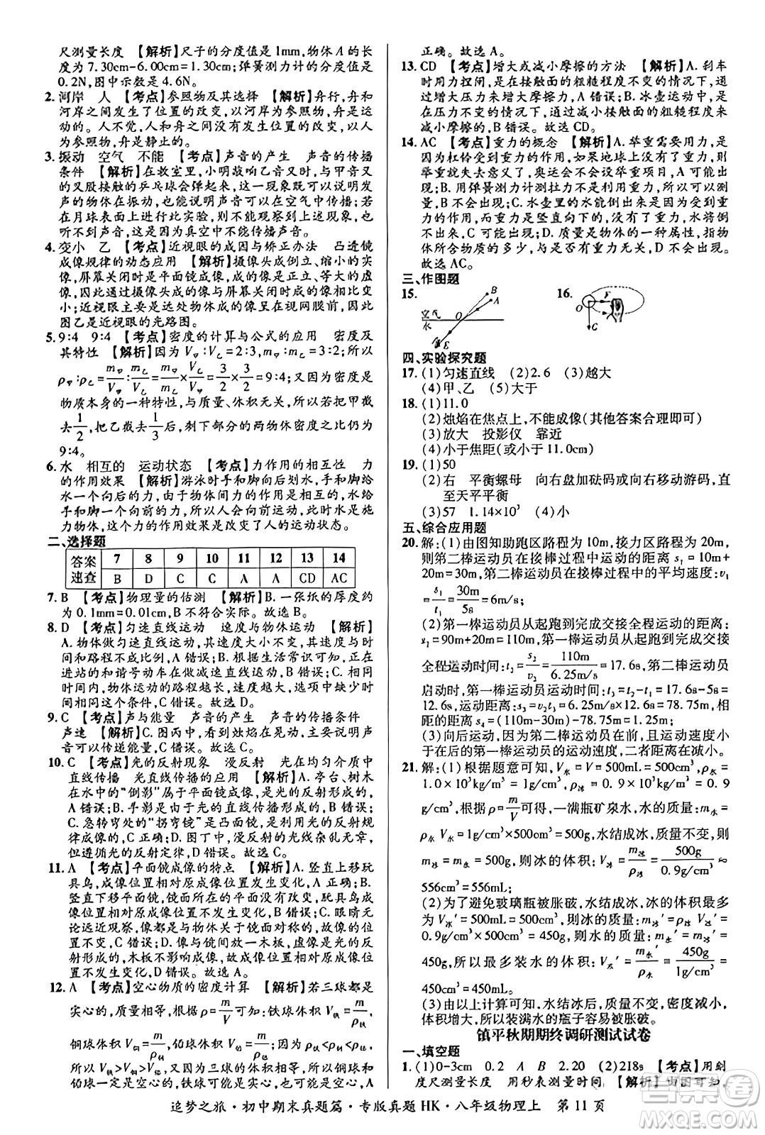 天津科學(xué)技術(shù)出版社2023年秋追夢之旅初中期末真題篇八年級(jí)物理上冊(cè)滬科版河南專版答案