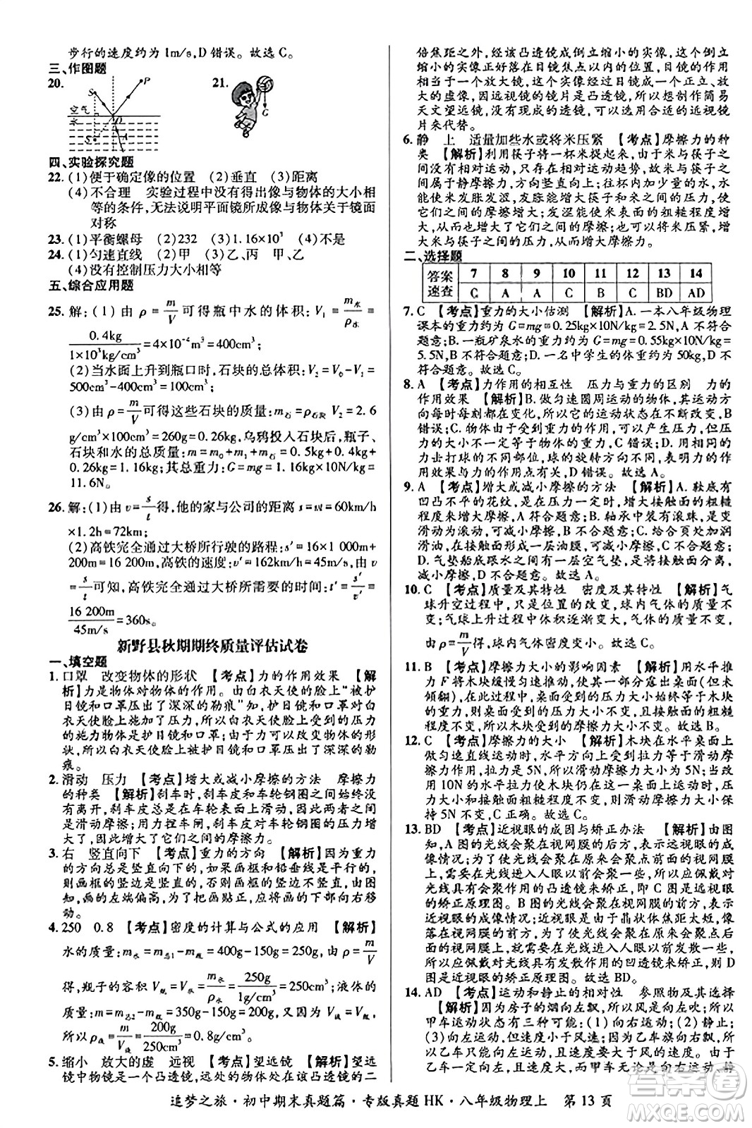 天津科學(xué)技術(shù)出版社2023年秋追夢之旅初中期末真題篇八年級(jí)物理上冊(cè)滬科版河南專版答案