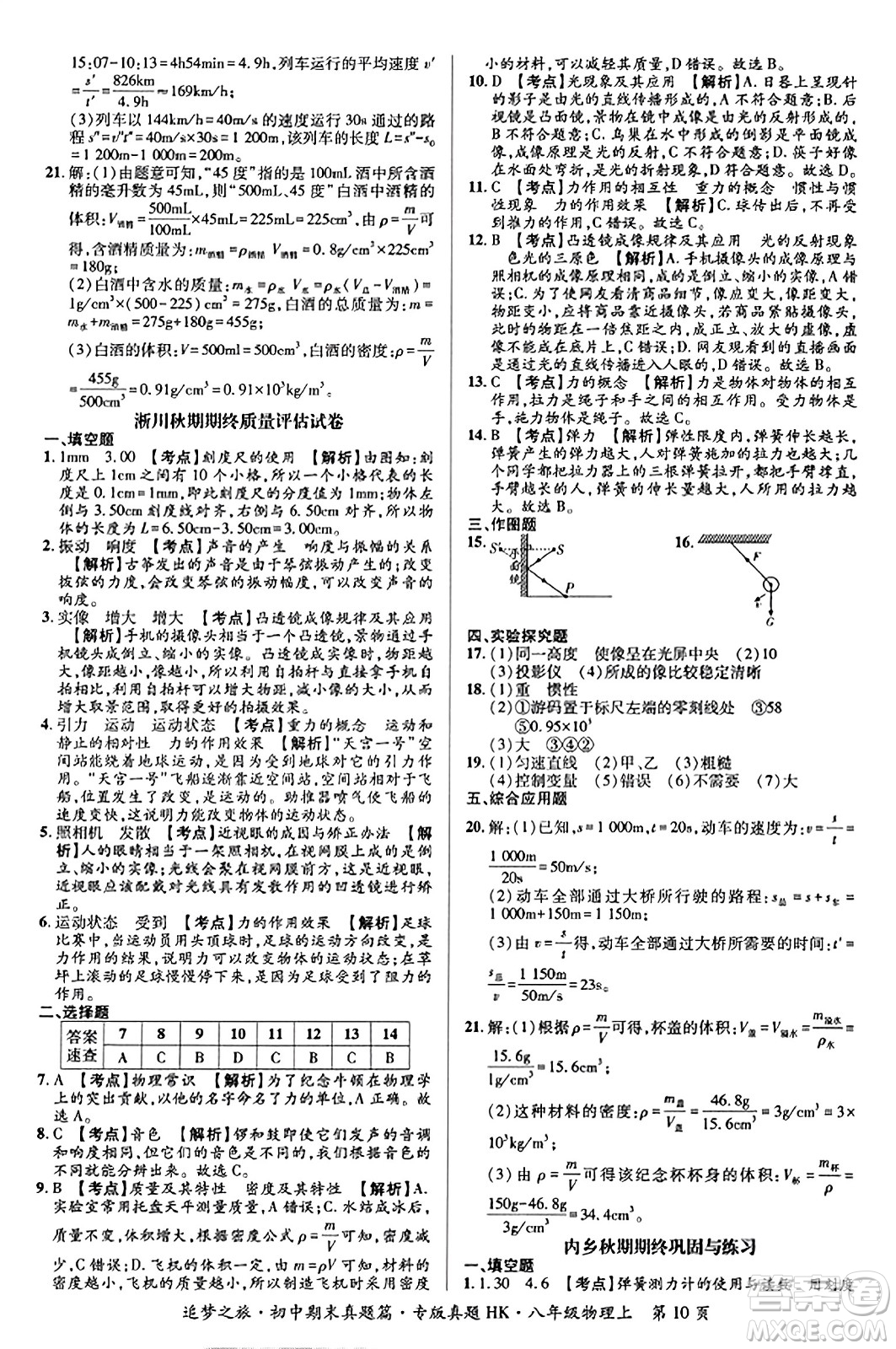 天津科學(xué)技術(shù)出版社2023年秋追夢之旅初中期末真題篇八年級(jí)物理上冊(cè)滬科版河南專版答案