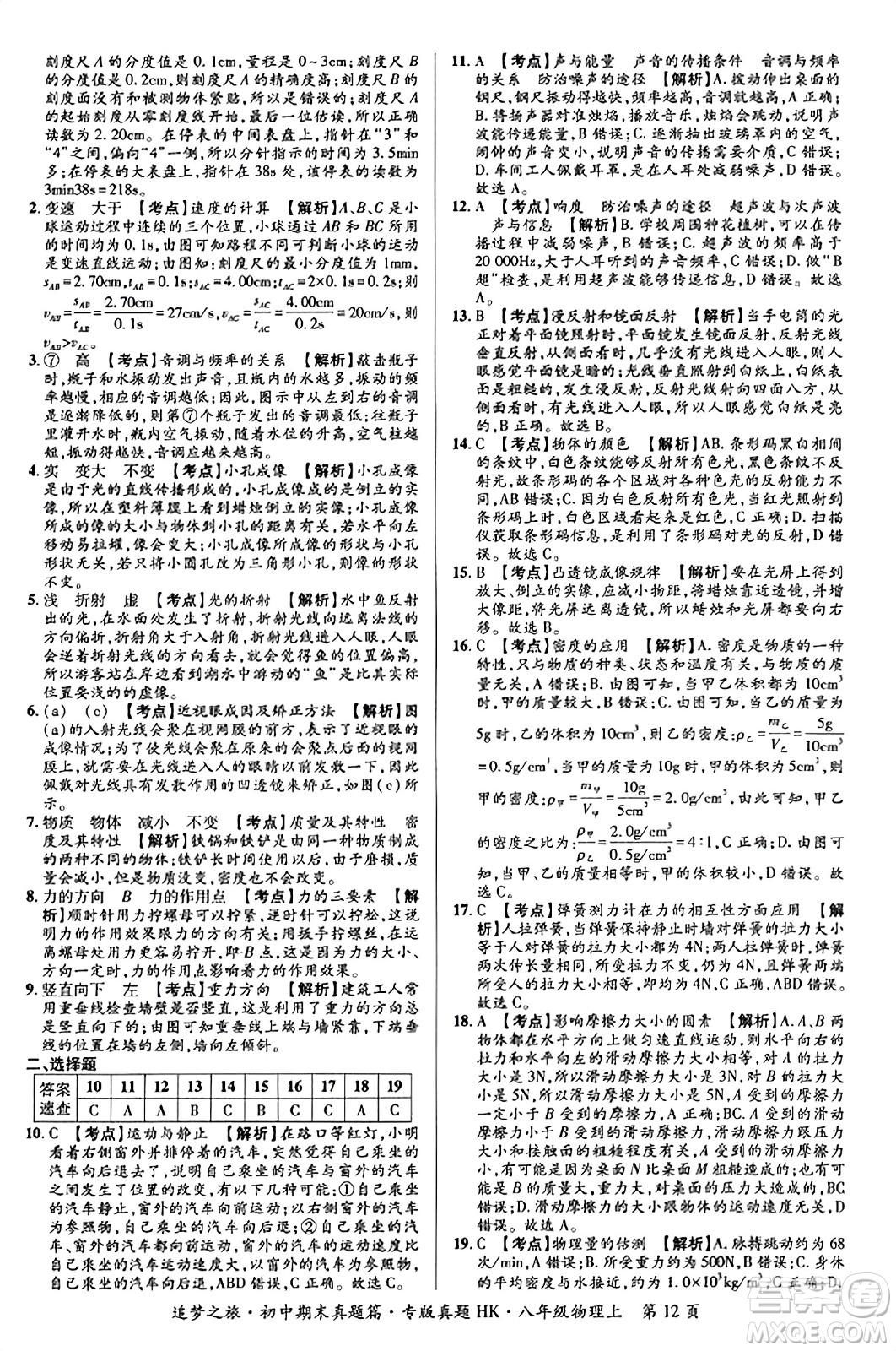 天津科學(xué)技術(shù)出版社2023年秋追夢之旅初中期末真題篇八年級(jí)物理上冊(cè)滬科版河南專版答案