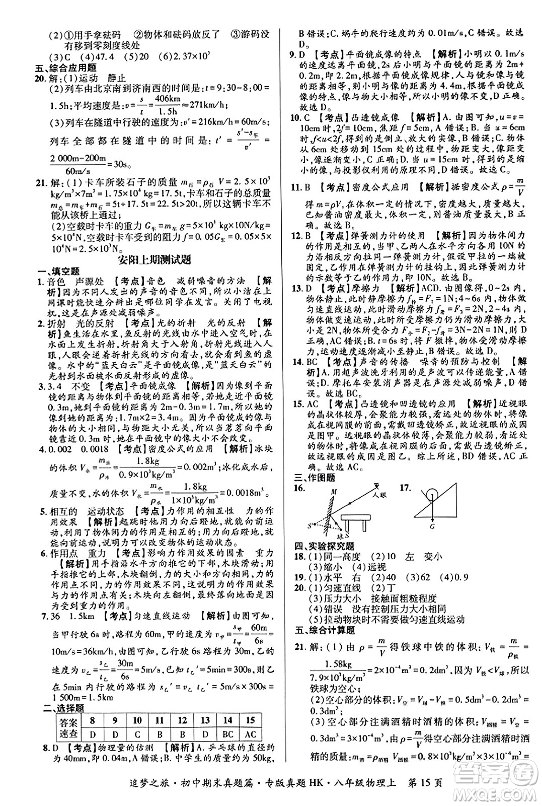 天津科學(xué)技術(shù)出版社2023年秋追夢之旅初中期末真題篇八年級(jí)物理上冊(cè)滬科版河南專版答案