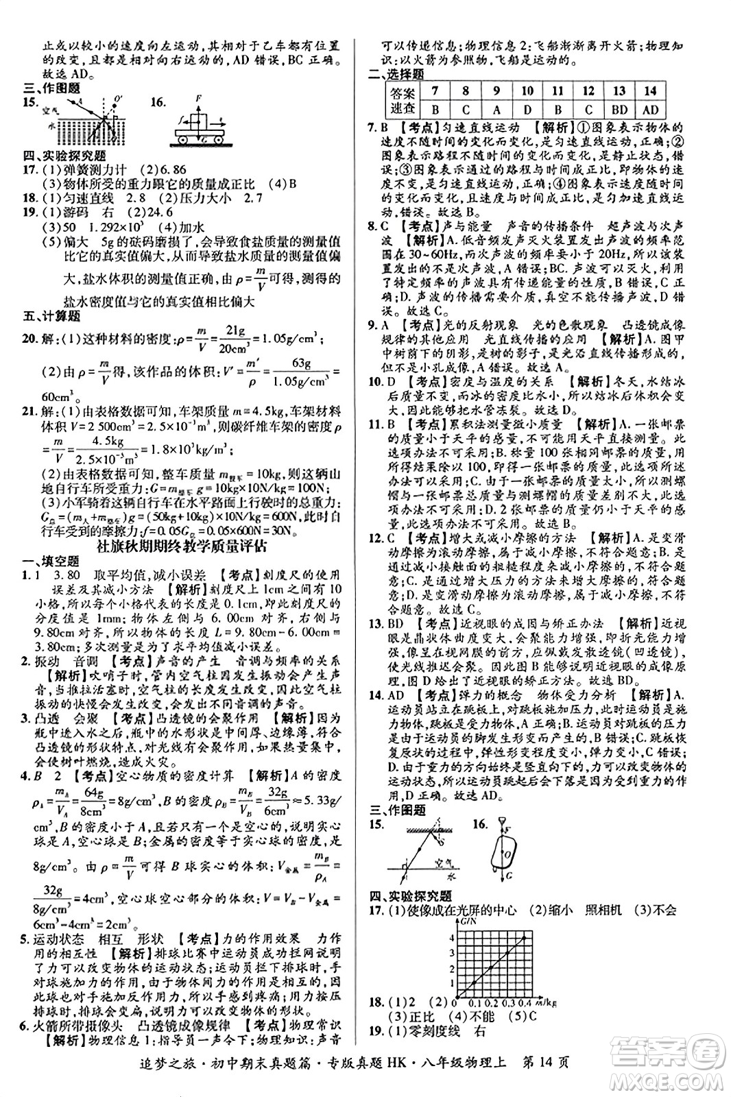 天津科學(xué)技術(shù)出版社2023年秋追夢之旅初中期末真題篇八年級(jí)物理上冊(cè)滬科版河南專版答案