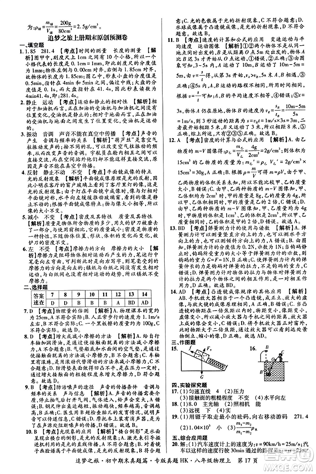 天津科學(xué)技術(shù)出版社2023年秋追夢之旅初中期末真題篇八年級(jí)物理上冊(cè)滬科版河南專版答案