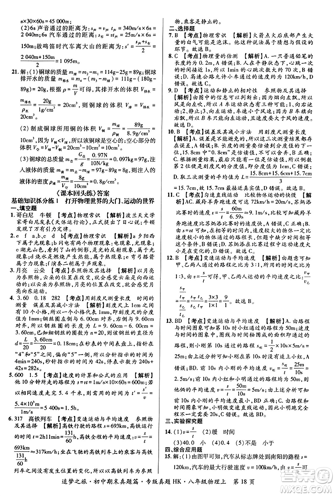 天津科學(xué)技術(shù)出版社2023年秋追夢之旅初中期末真題篇八年級(jí)物理上冊(cè)滬科版河南專版答案