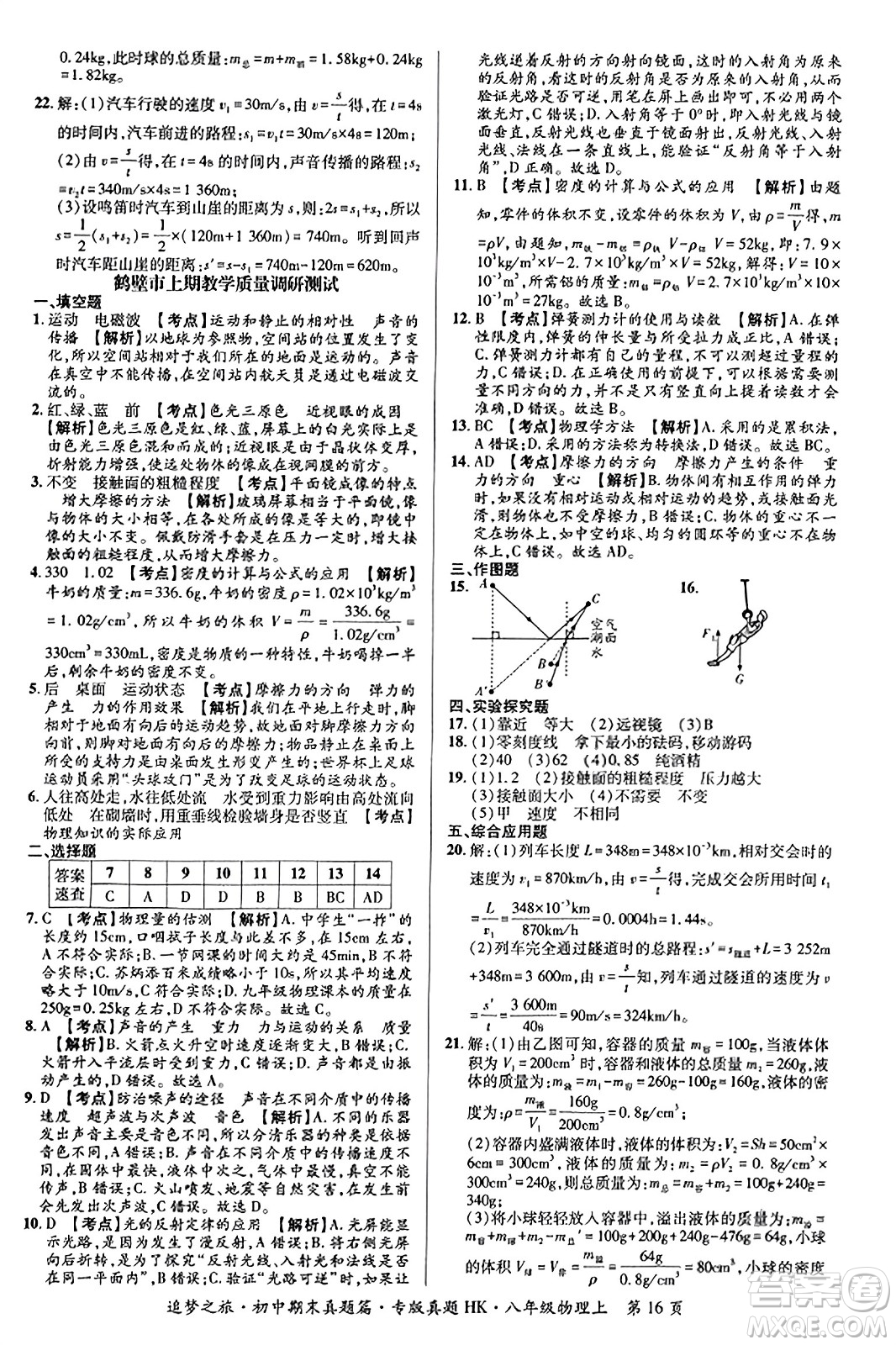 天津科學(xué)技術(shù)出版社2023年秋追夢之旅初中期末真題篇八年級(jí)物理上冊(cè)滬科版河南專版答案