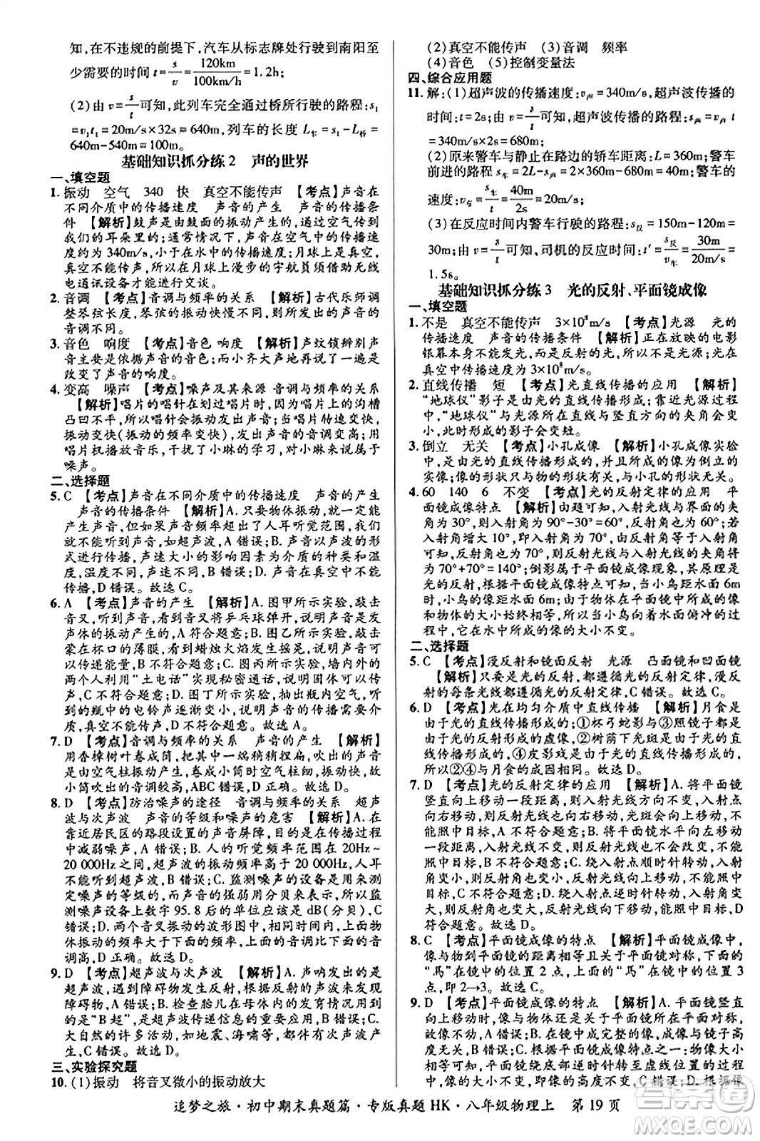 天津科學(xué)技術(shù)出版社2023年秋追夢之旅初中期末真題篇八年級(jí)物理上冊(cè)滬科版河南專版答案