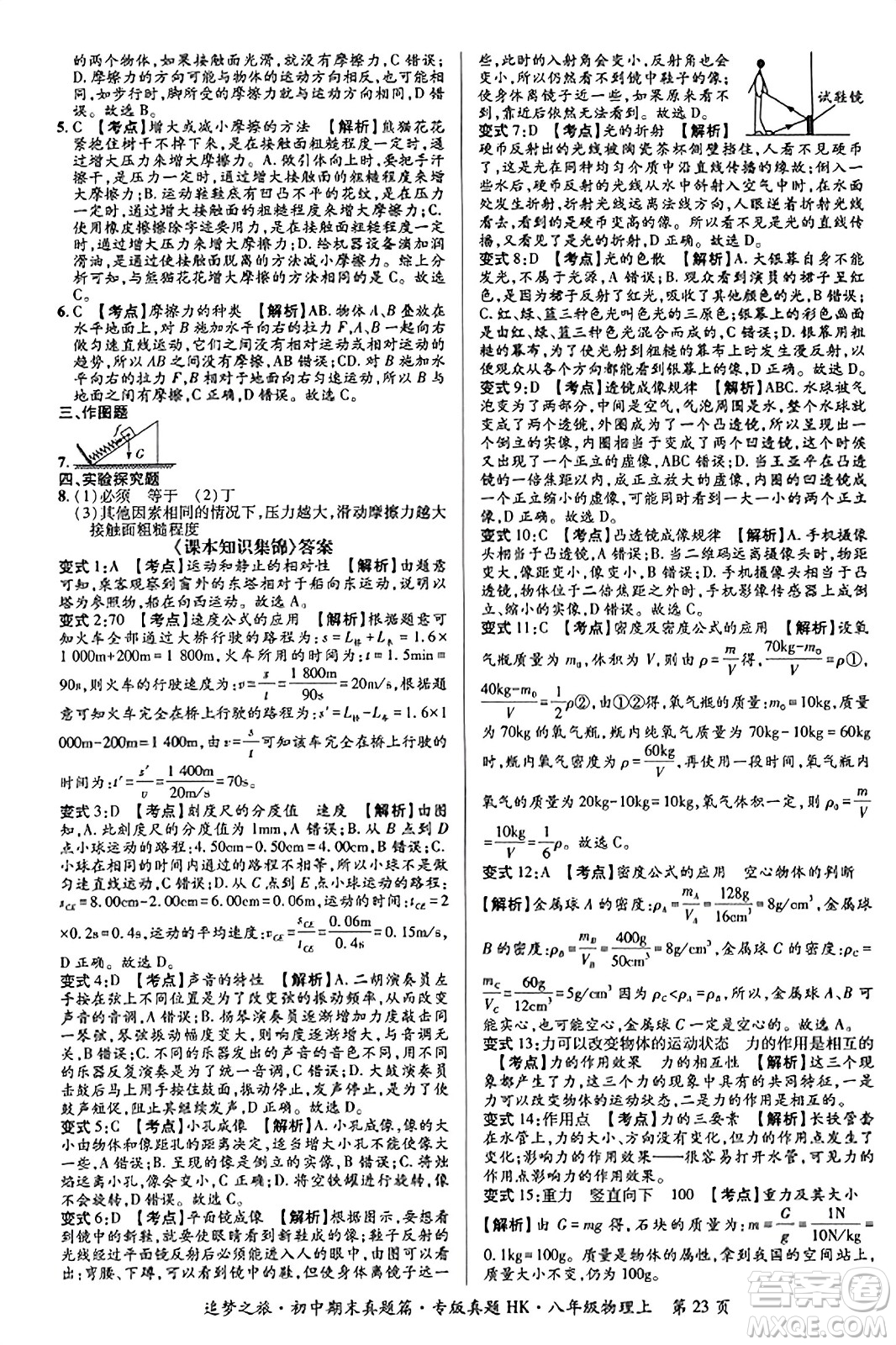 天津科學(xué)技術(shù)出版社2023年秋追夢之旅初中期末真題篇八年級(jí)物理上冊(cè)滬科版河南專版答案