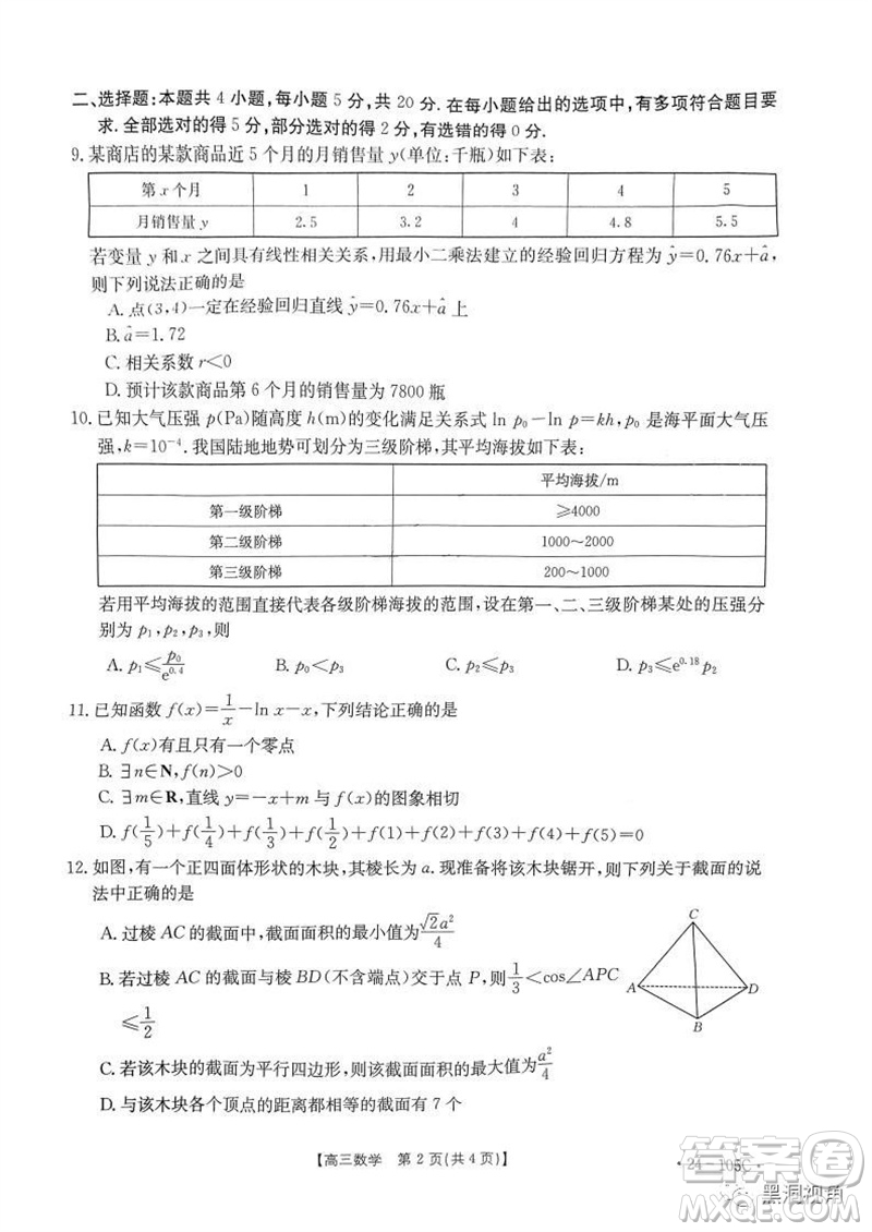 湛江市2024屆高三10月調(diào)研測試24-105C數(shù)學(xué)試卷答案