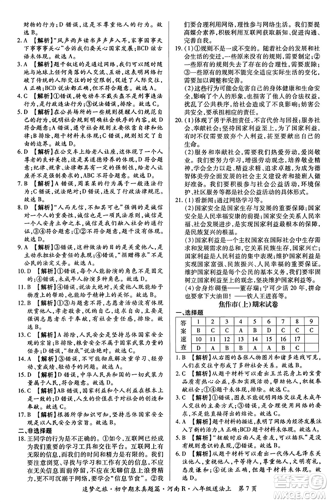 天津科學(xué)技術(shù)出版社2023年秋追夢(mèng)之旅初中期末真題篇八年級(jí)道德與法治上冊(cè)人教版河南專(zhuān)版答案