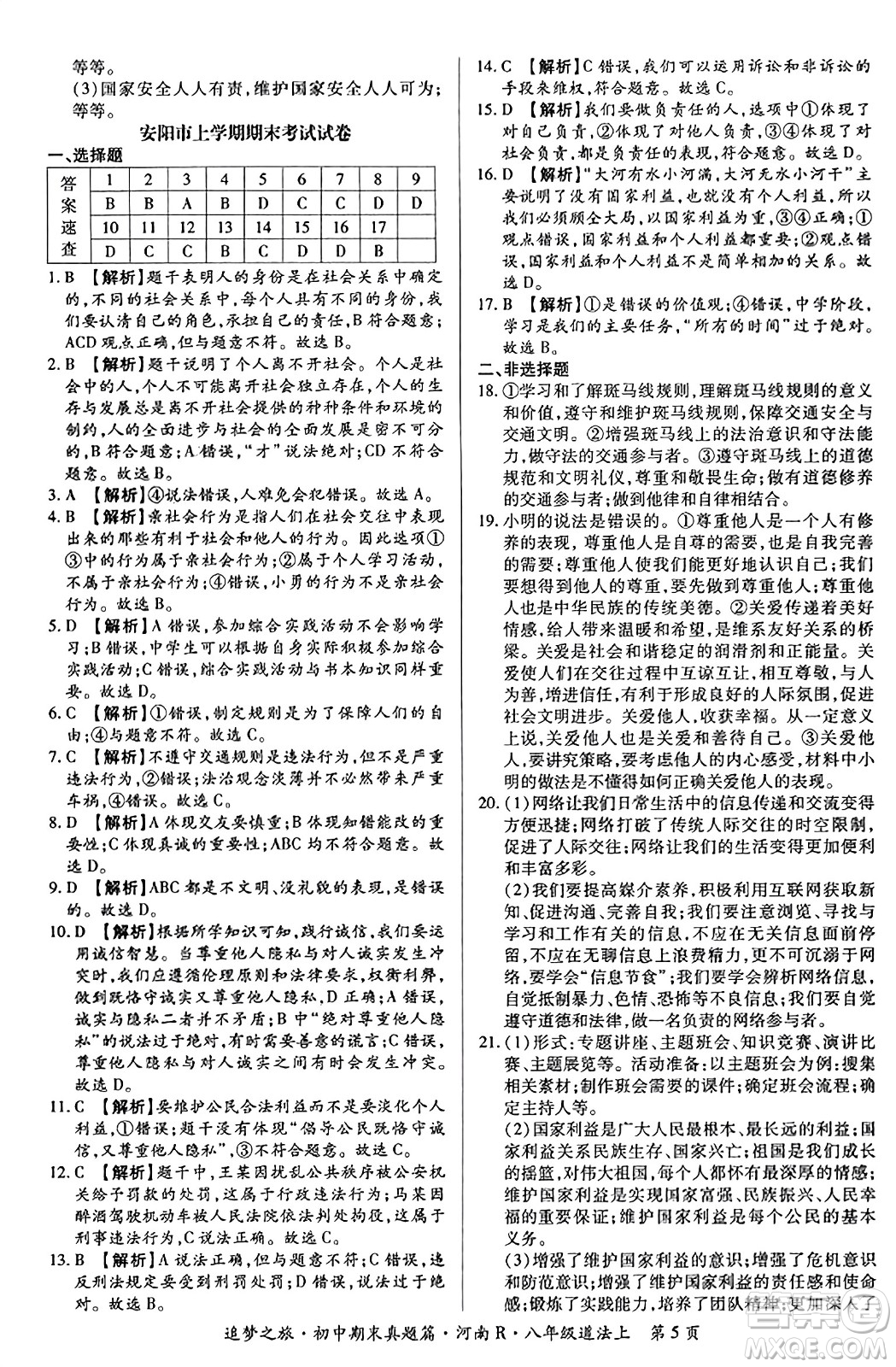 天津科學(xué)技術(shù)出版社2023年秋追夢(mèng)之旅初中期末真題篇八年級(jí)道德與法治上冊(cè)人教版河南專(zhuān)版答案