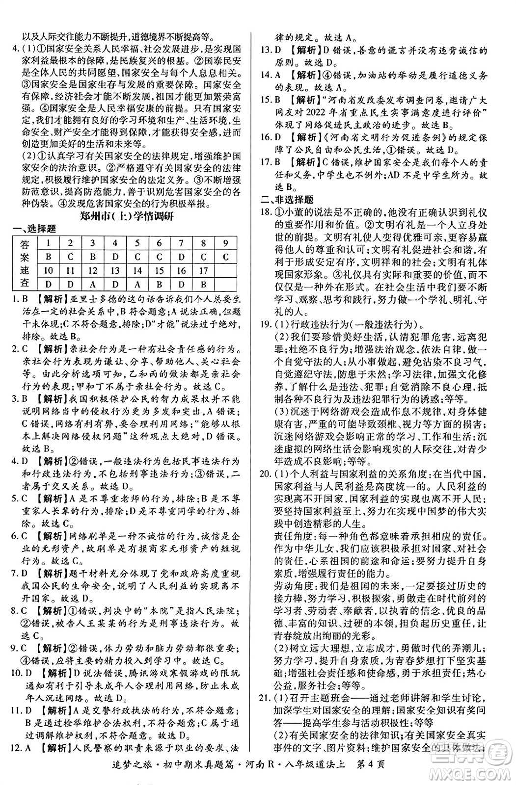 天津科學(xué)技術(shù)出版社2023年秋追夢(mèng)之旅初中期末真題篇八年級(jí)道德與法治上冊(cè)人教版河南專(zhuān)版答案