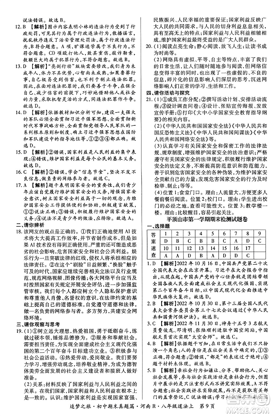 天津科學(xué)技術(shù)出版社2023年秋追夢(mèng)之旅初中期末真題篇八年級(jí)道德與法治上冊(cè)人教版河南專(zhuān)版答案