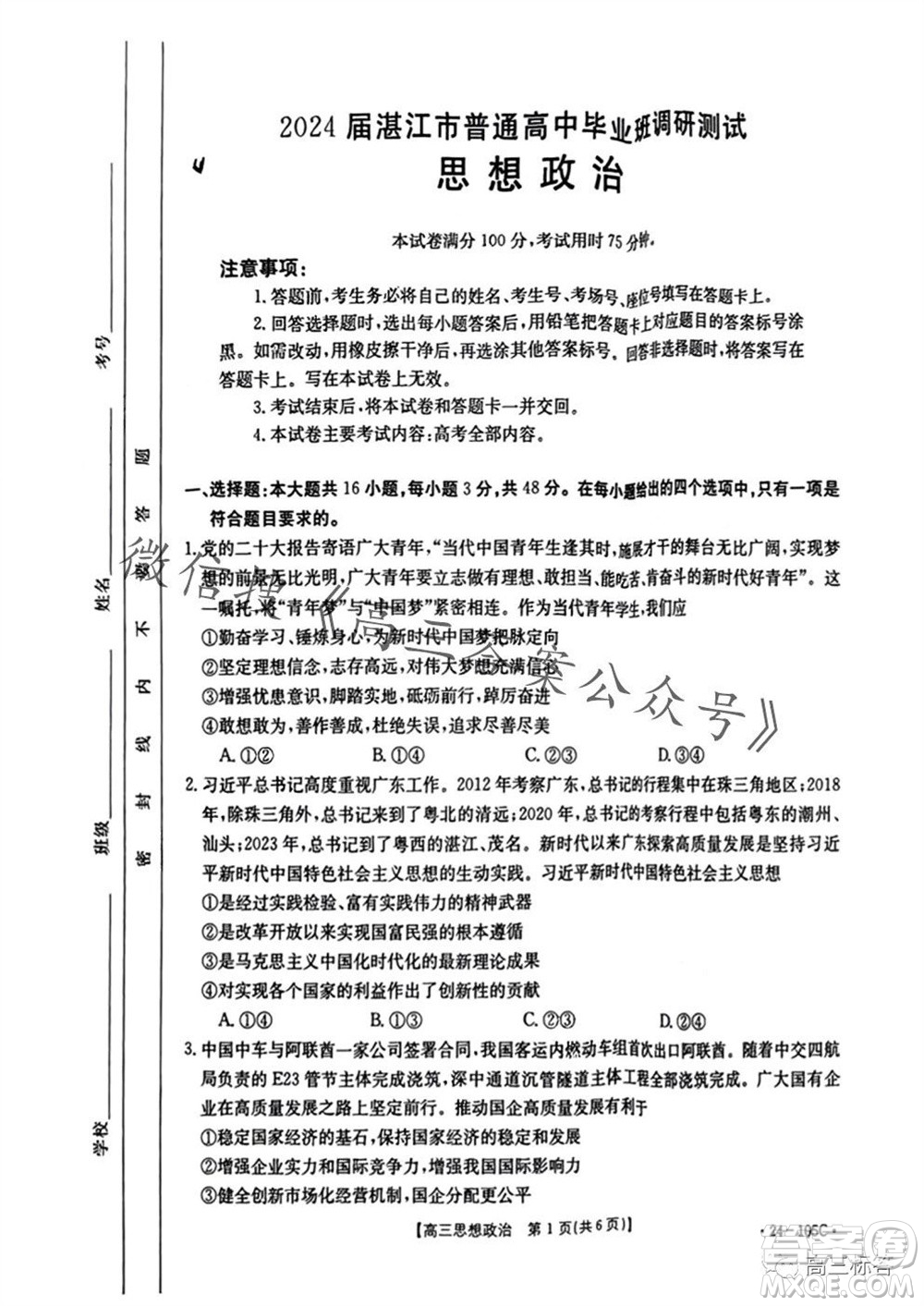 湛江市2024屆高三10月調(diào)研測(cè)試24-105C政治試卷答案