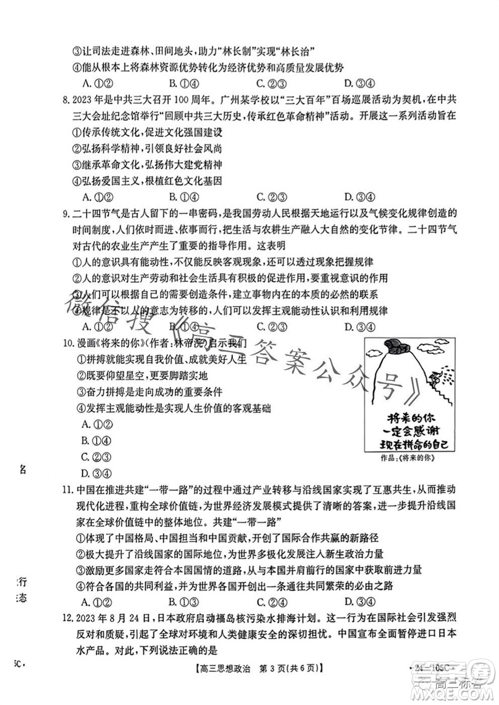 湛江市2024屆高三10月調(diào)研測(cè)試24-105C政治試卷答案