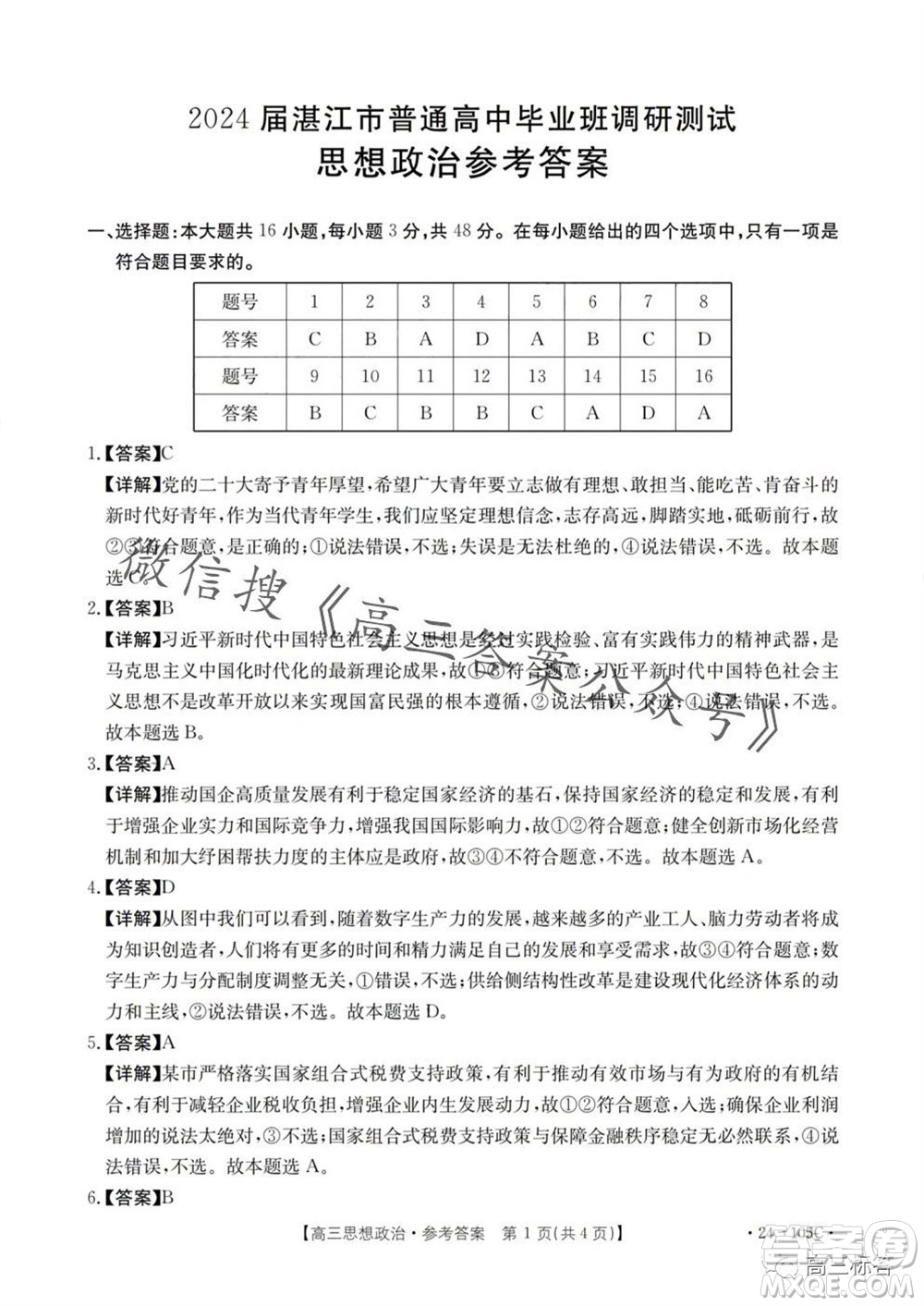 湛江市2024屆高三10月調(diào)研測(cè)試24-105C政治試卷答案