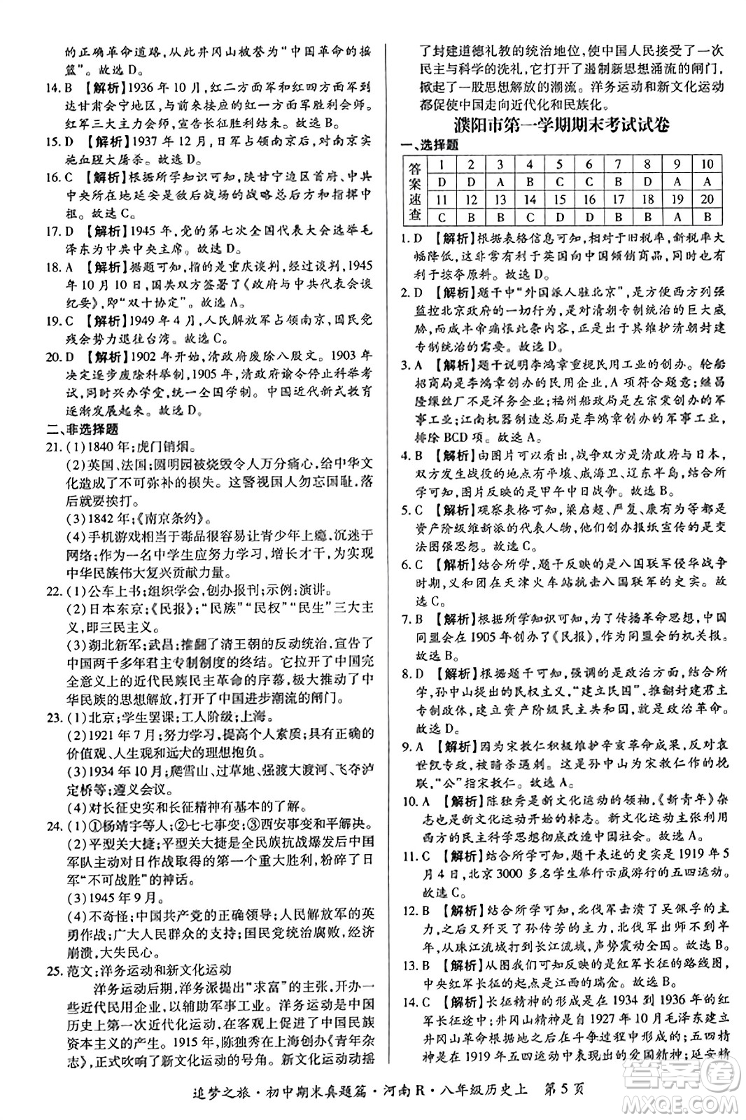 天津科學(xué)技術(shù)出版社2023年秋追夢(mèng)之旅初中期末真題篇八年級(jí)歷史上冊(cè)人教版河南專版答案