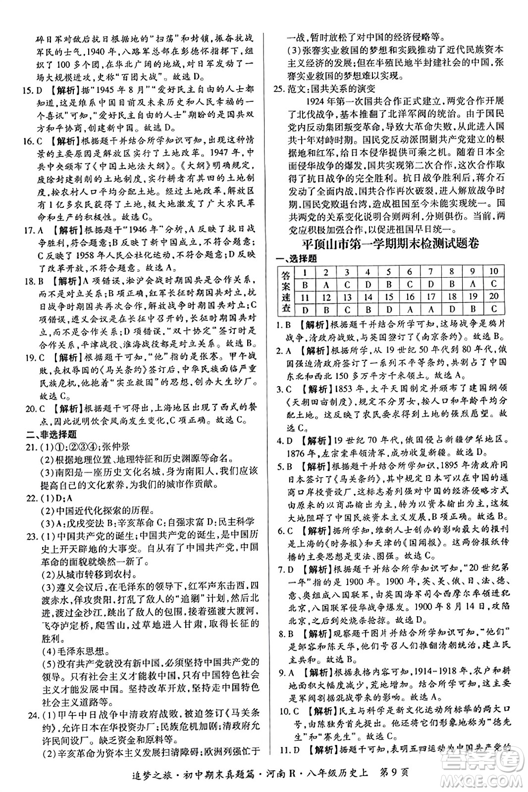 天津科學(xué)技術(shù)出版社2023年秋追夢(mèng)之旅初中期末真題篇八年級(jí)歷史上冊(cè)人教版河南專版答案