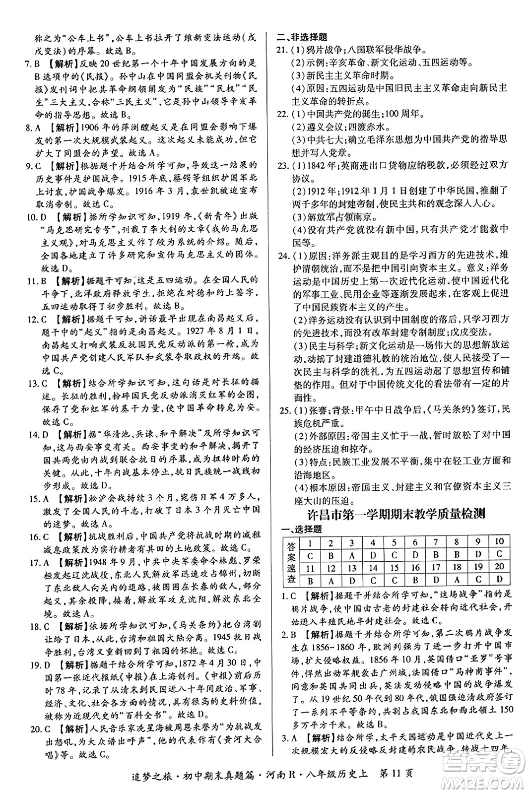 天津科學(xué)技術(shù)出版社2023年秋追夢(mèng)之旅初中期末真題篇八年級(jí)歷史上冊(cè)人教版河南專版答案