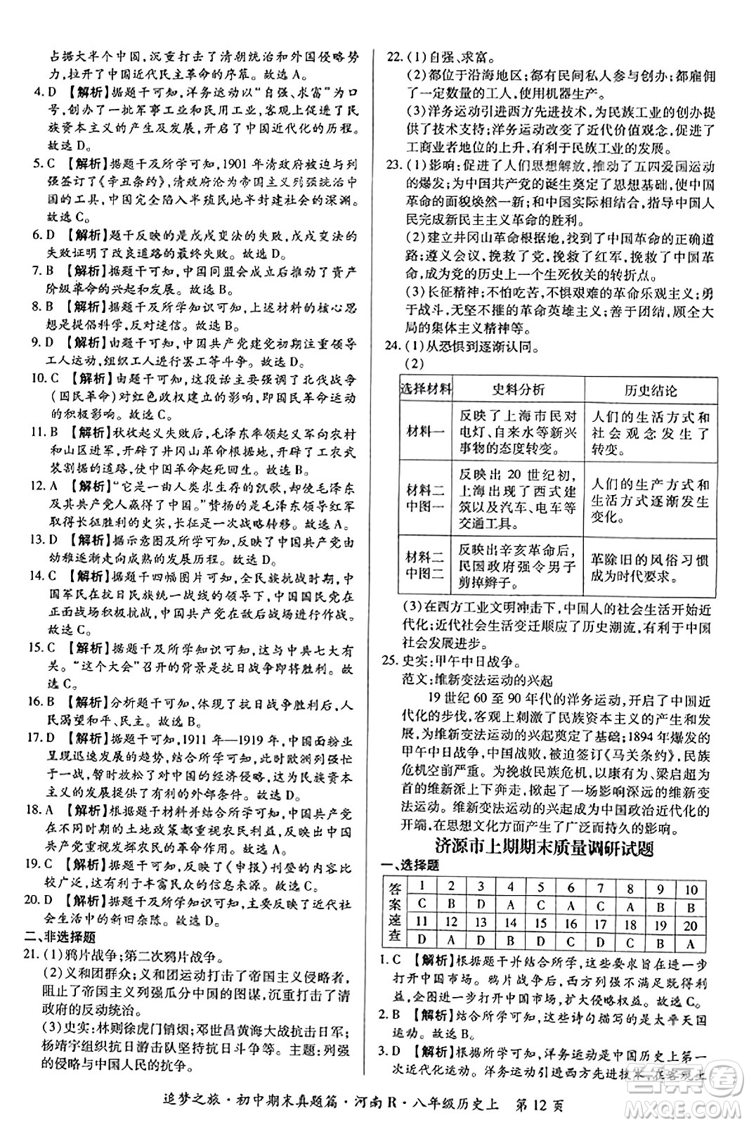 天津科學(xué)技術(shù)出版社2023年秋追夢(mèng)之旅初中期末真題篇八年級(jí)歷史上冊(cè)人教版河南專版答案