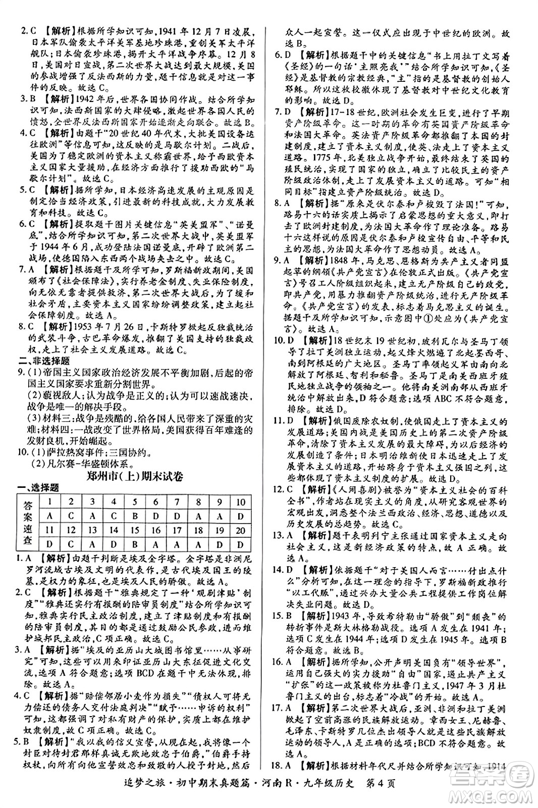 天津科學(xué)技術(shù)出版社2023年秋追夢(mèng)之旅初中期末真題篇九年級(jí)歷史全一冊(cè)人教版河南專版答案