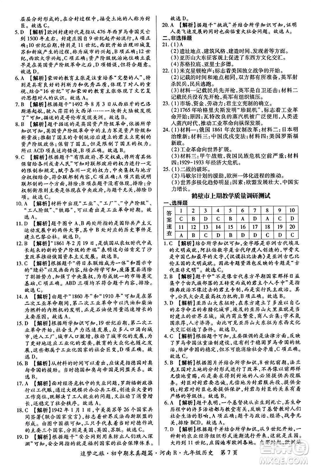 天津科學(xué)技術(shù)出版社2023年秋追夢(mèng)之旅初中期末真題篇九年級(jí)歷史全一冊(cè)人教版河南專版答案