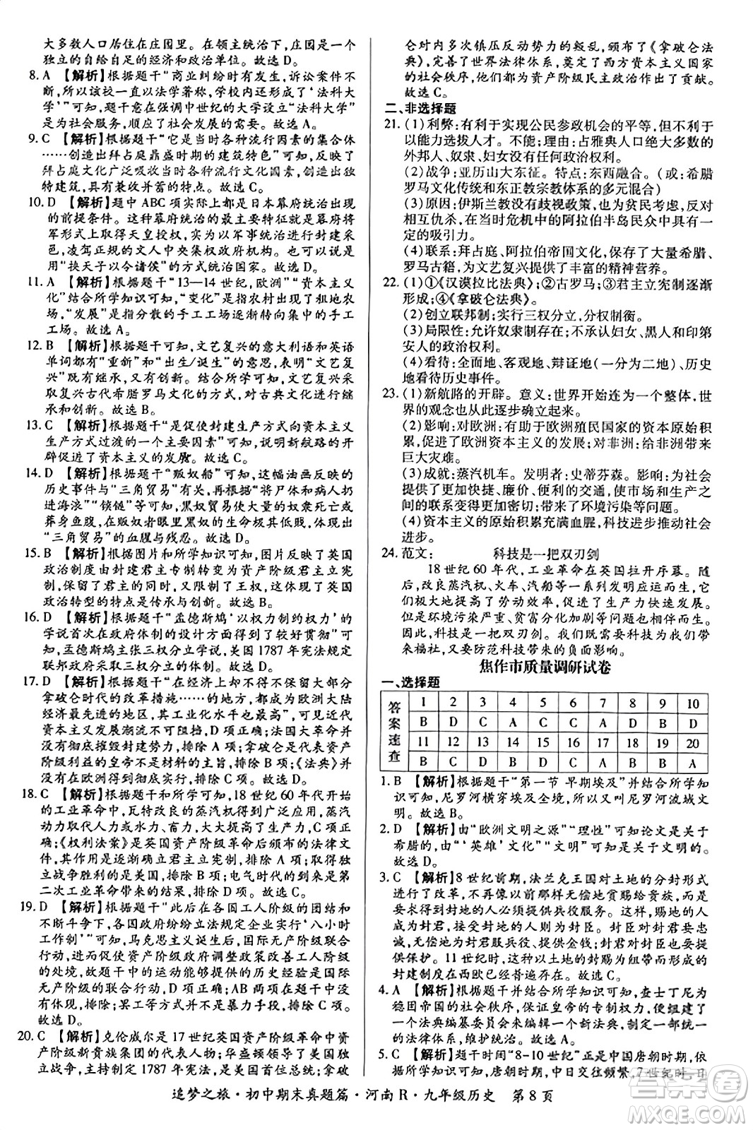 天津科學(xué)技術(shù)出版社2023年秋追夢(mèng)之旅初中期末真題篇九年級(jí)歷史全一冊(cè)人教版河南專版答案