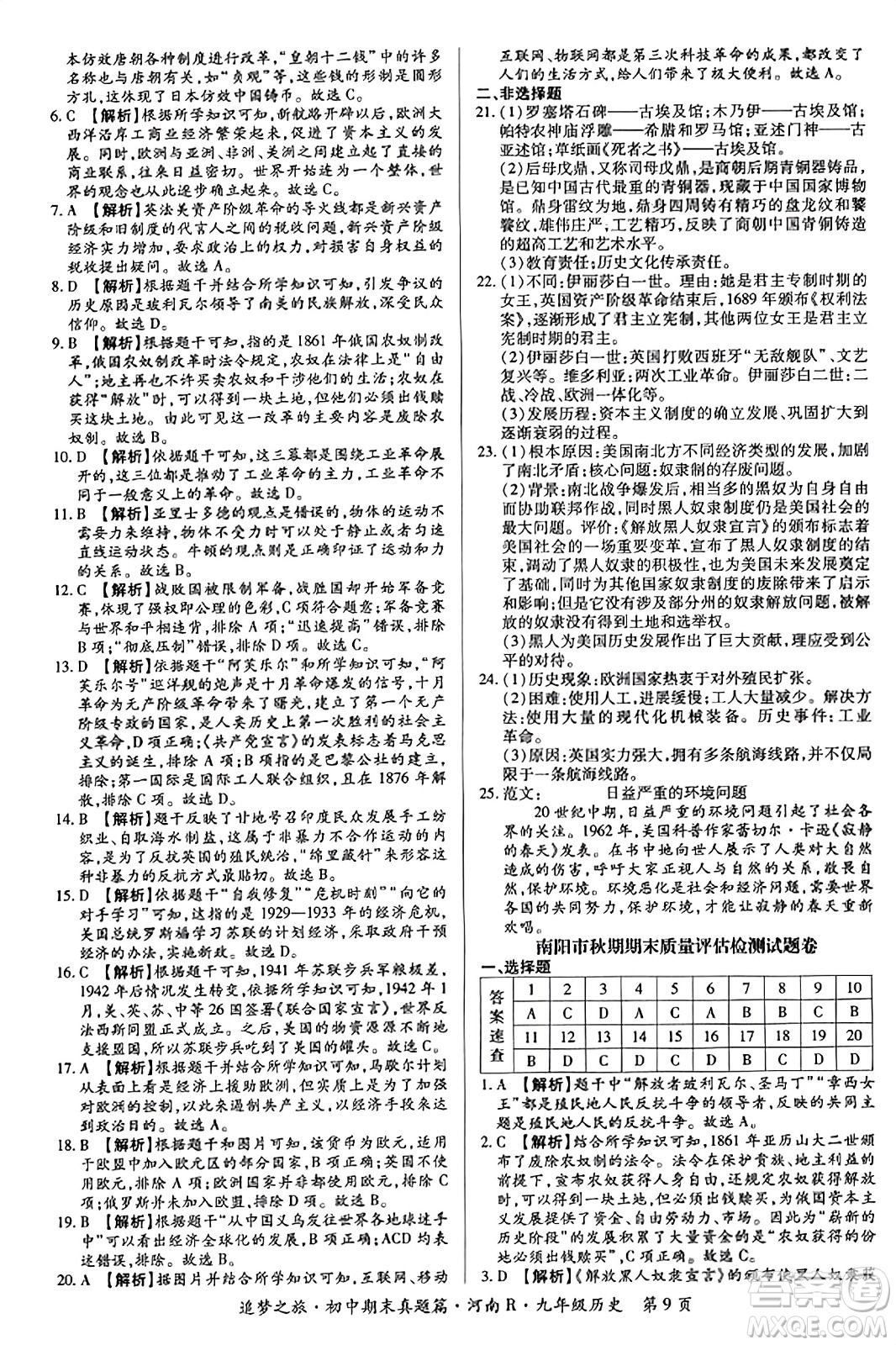 天津科學(xué)技術(shù)出版社2023年秋追夢(mèng)之旅初中期末真題篇九年級(jí)歷史全一冊(cè)人教版河南專版答案